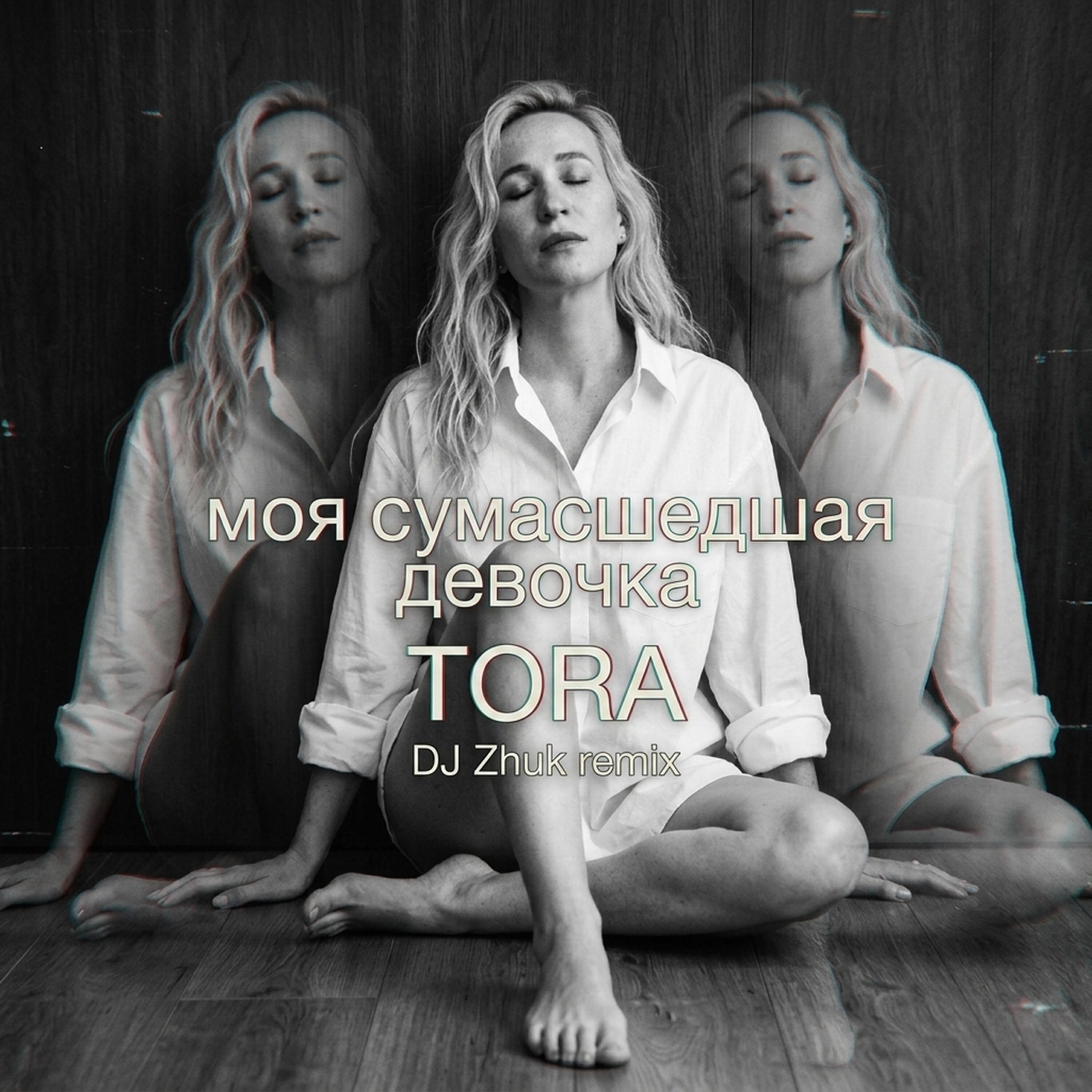 Релиз Моя сумасшедшая девочка (Remix)