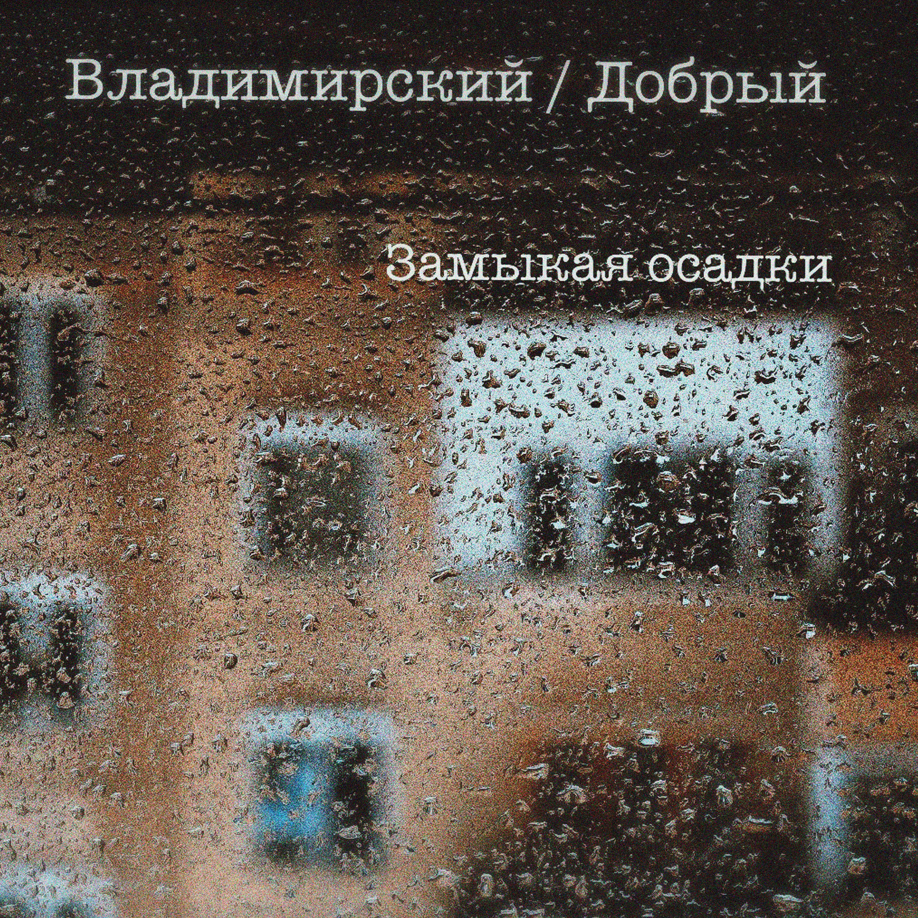 Релиз Замыкая осадки