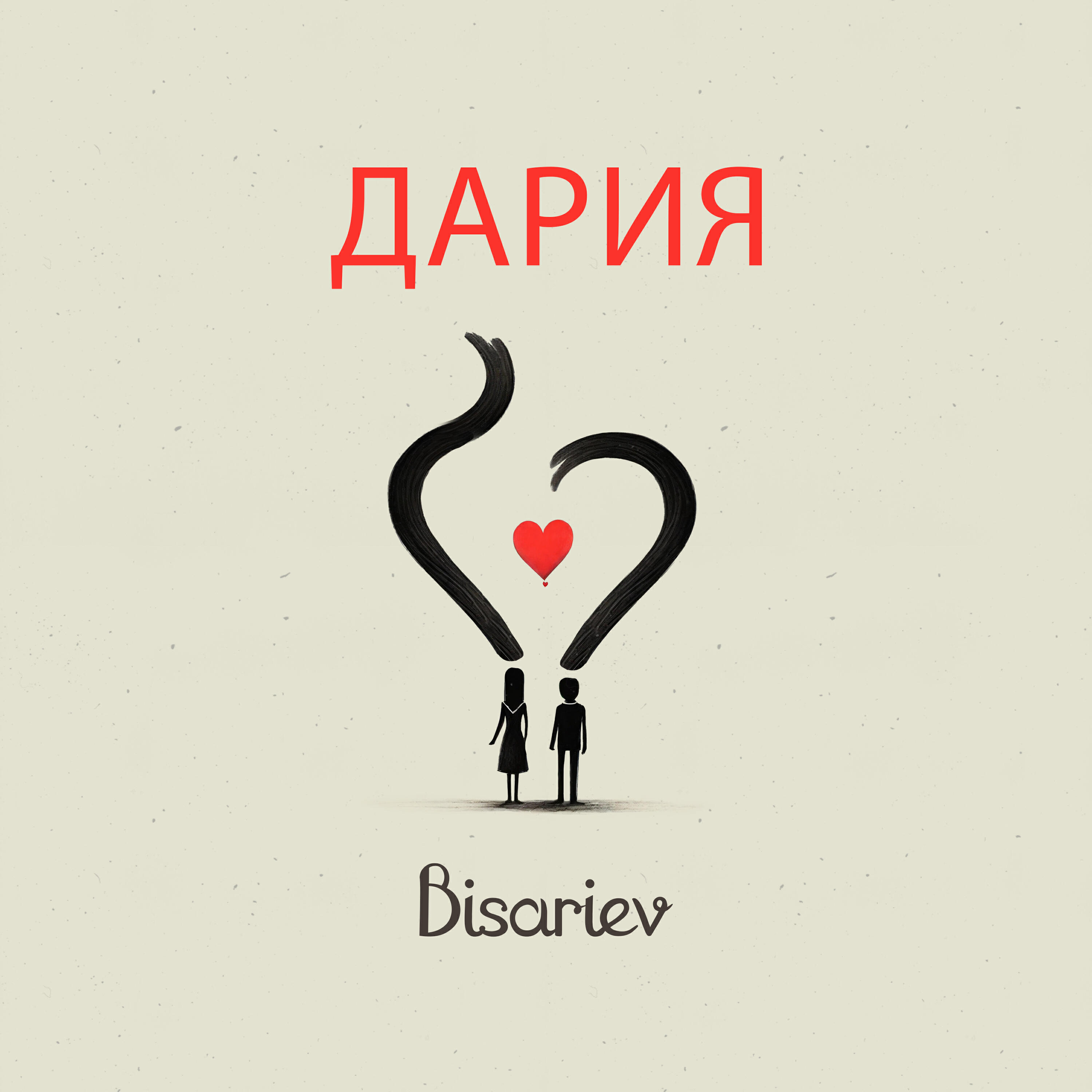 Релиз Дария