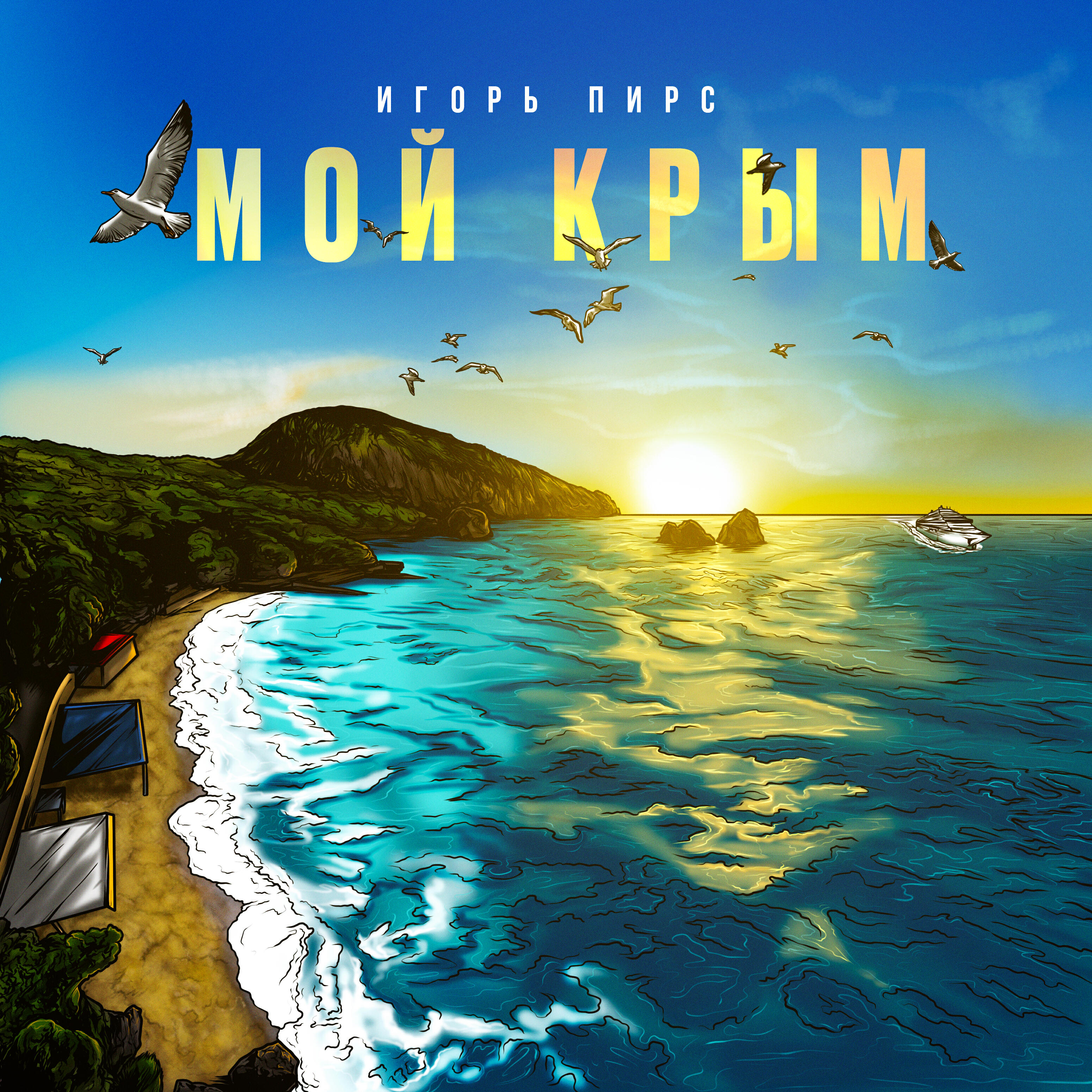 Релиз Мой Крым