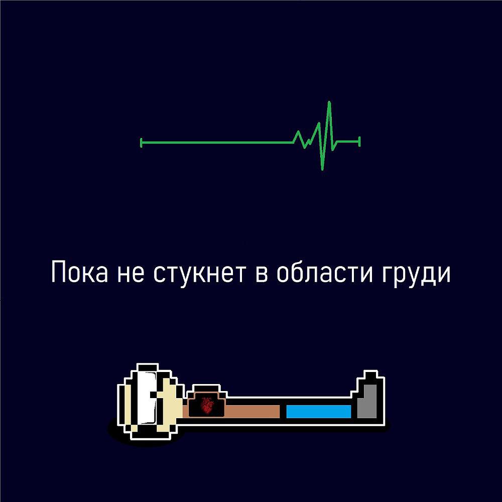 Релиз Пока не стукнет в области груди