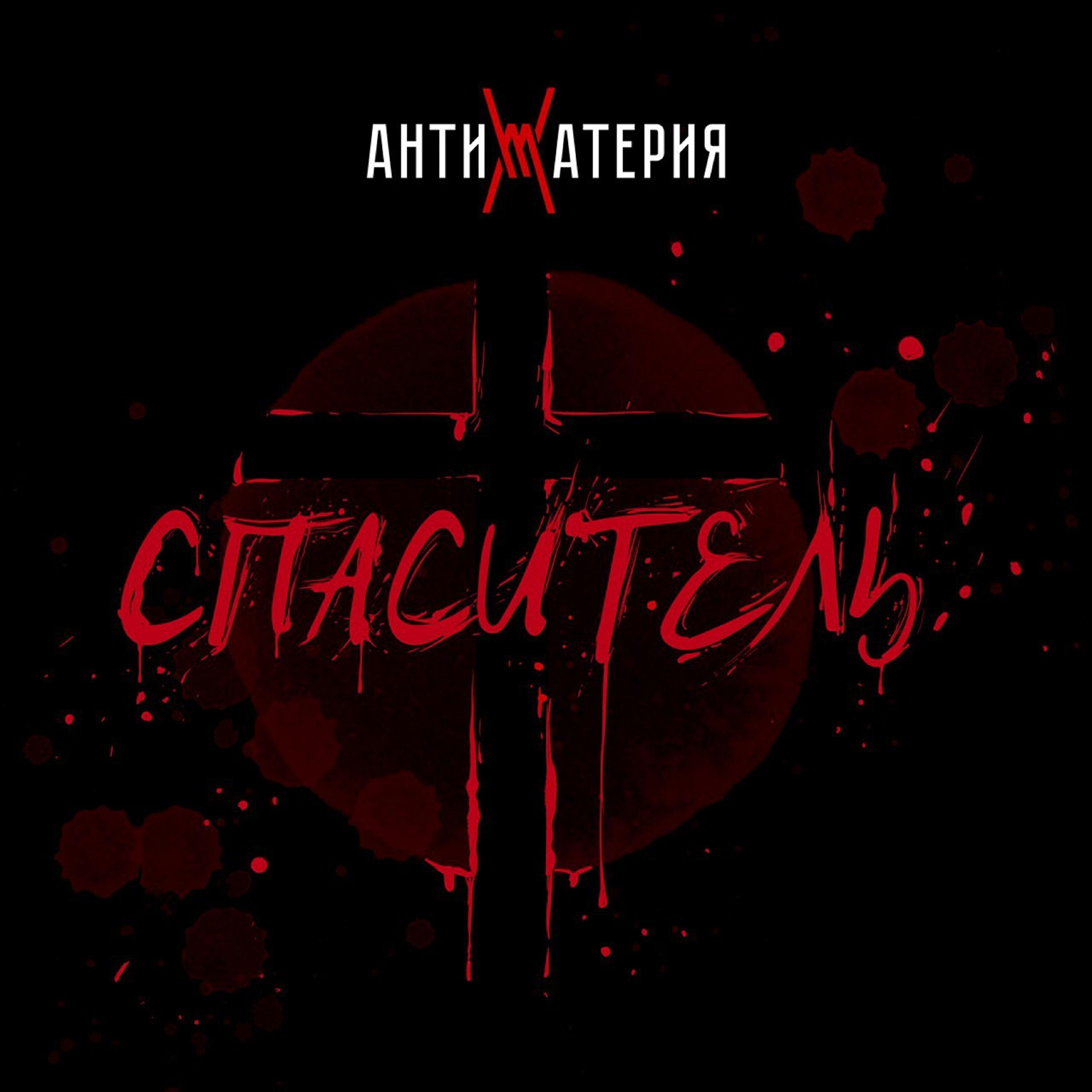Релиз Спаситель