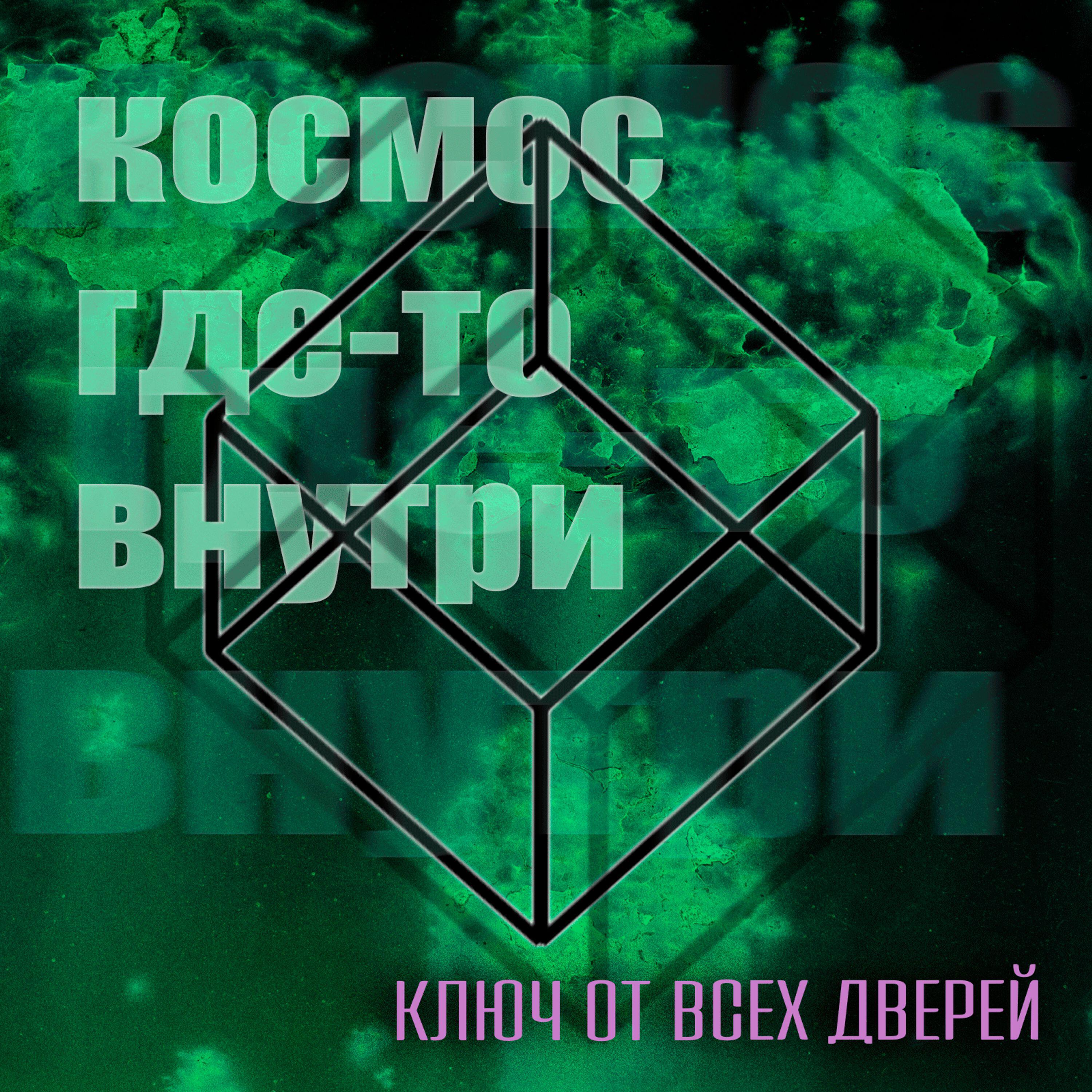 Космос Где-то Внутри
