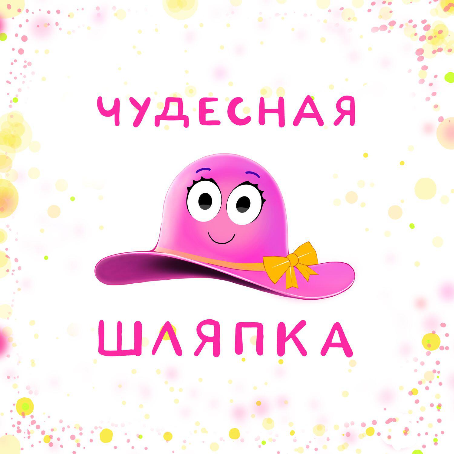 Подкаст Чудесная Шляпка | Сказки