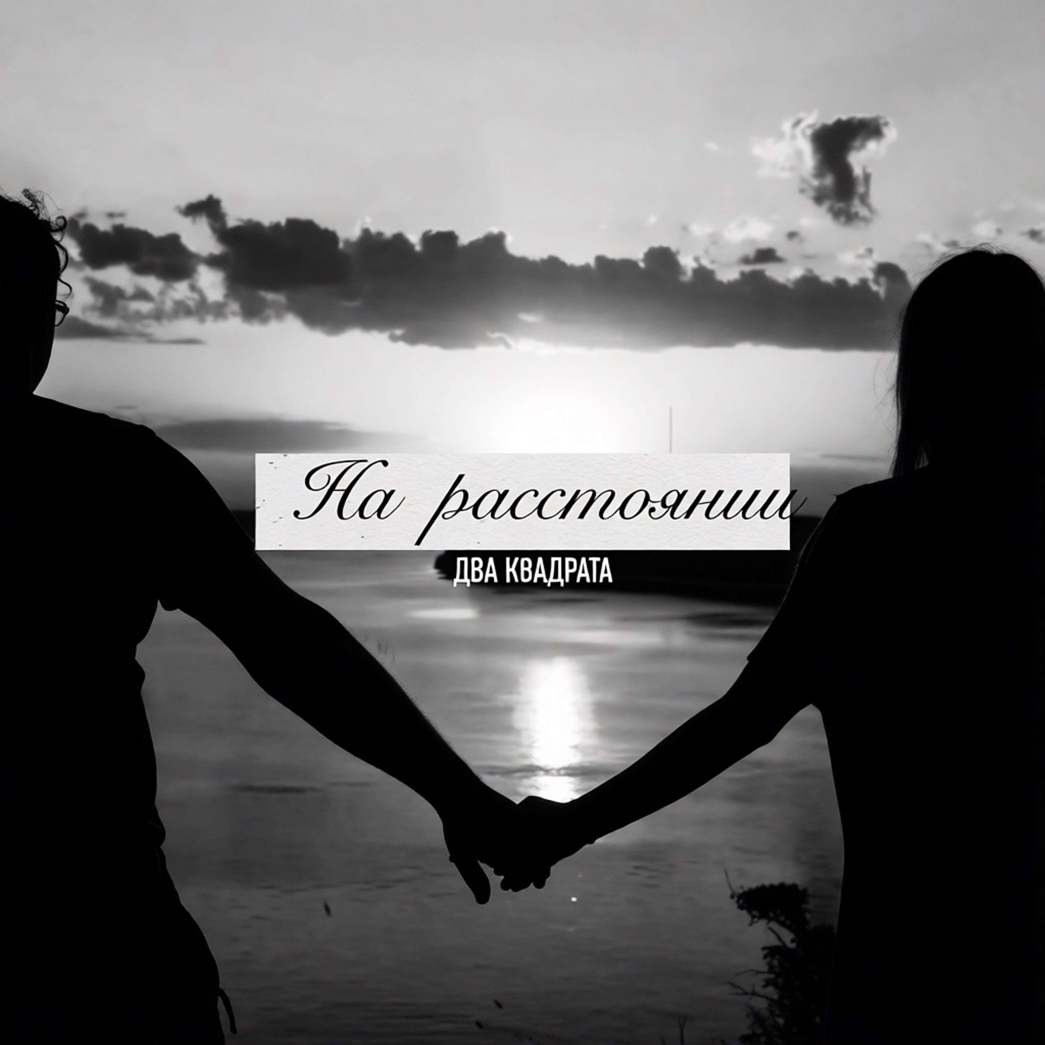 ДВА КВАДРАТА