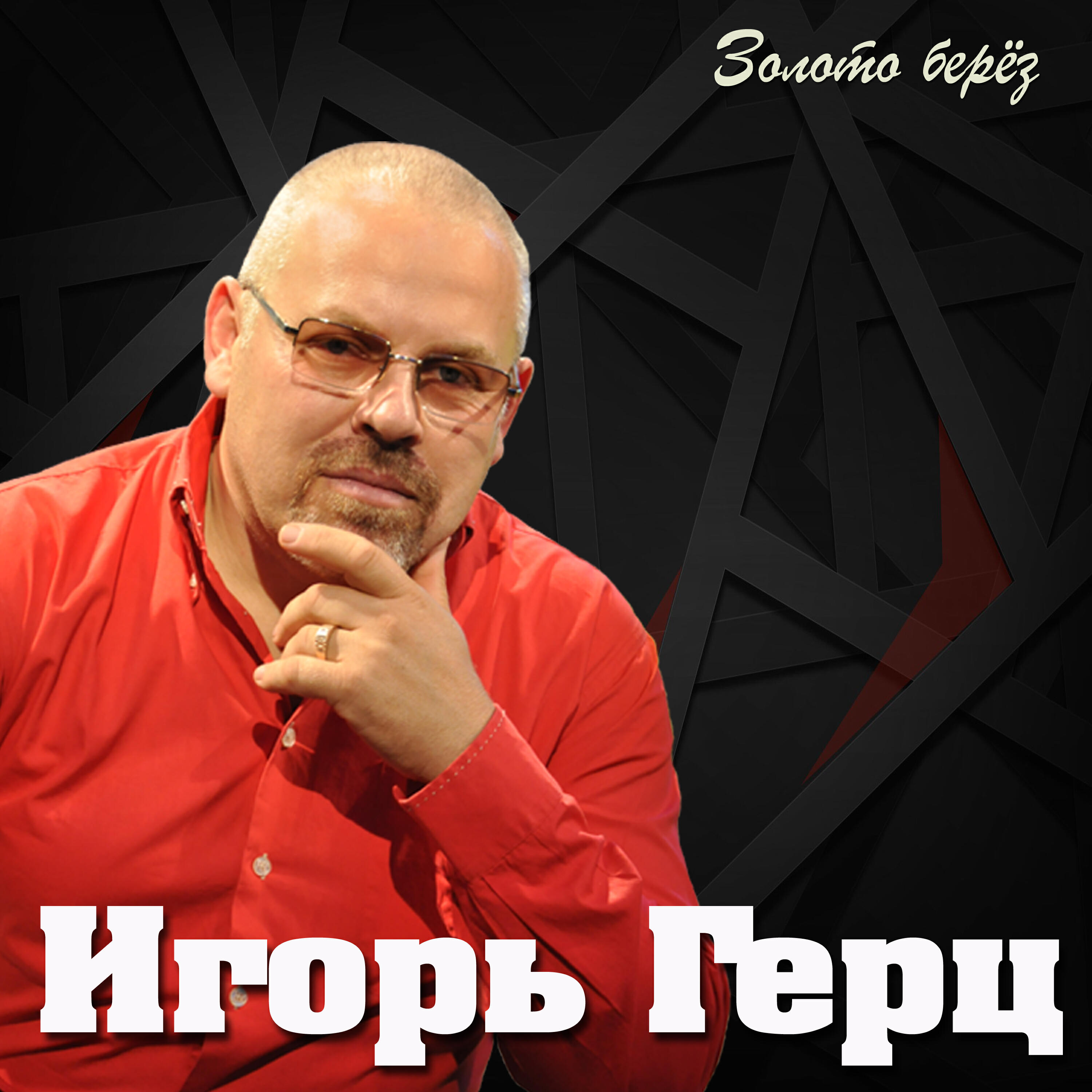 Релиз Золото берёз