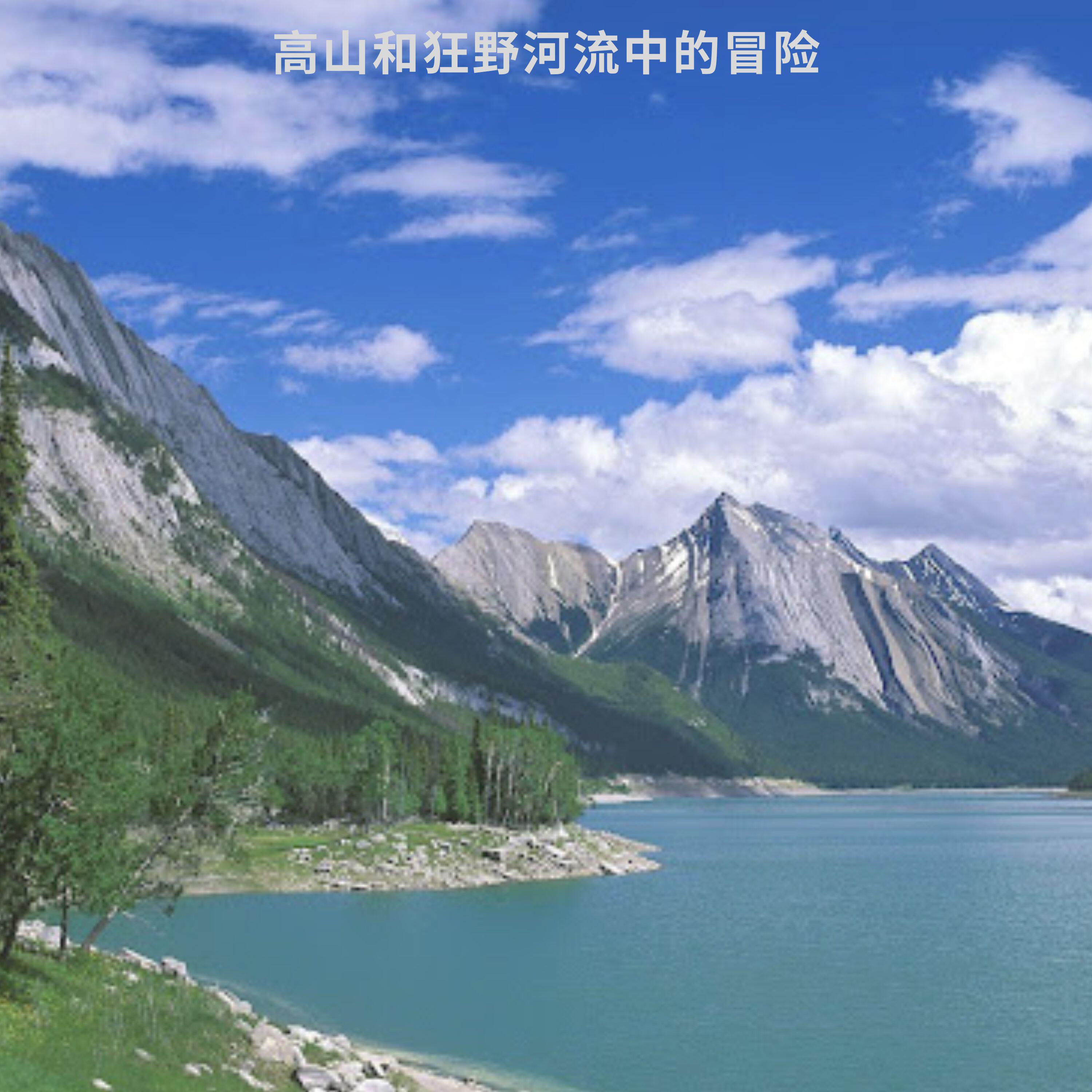 Релиз 冒险河流
