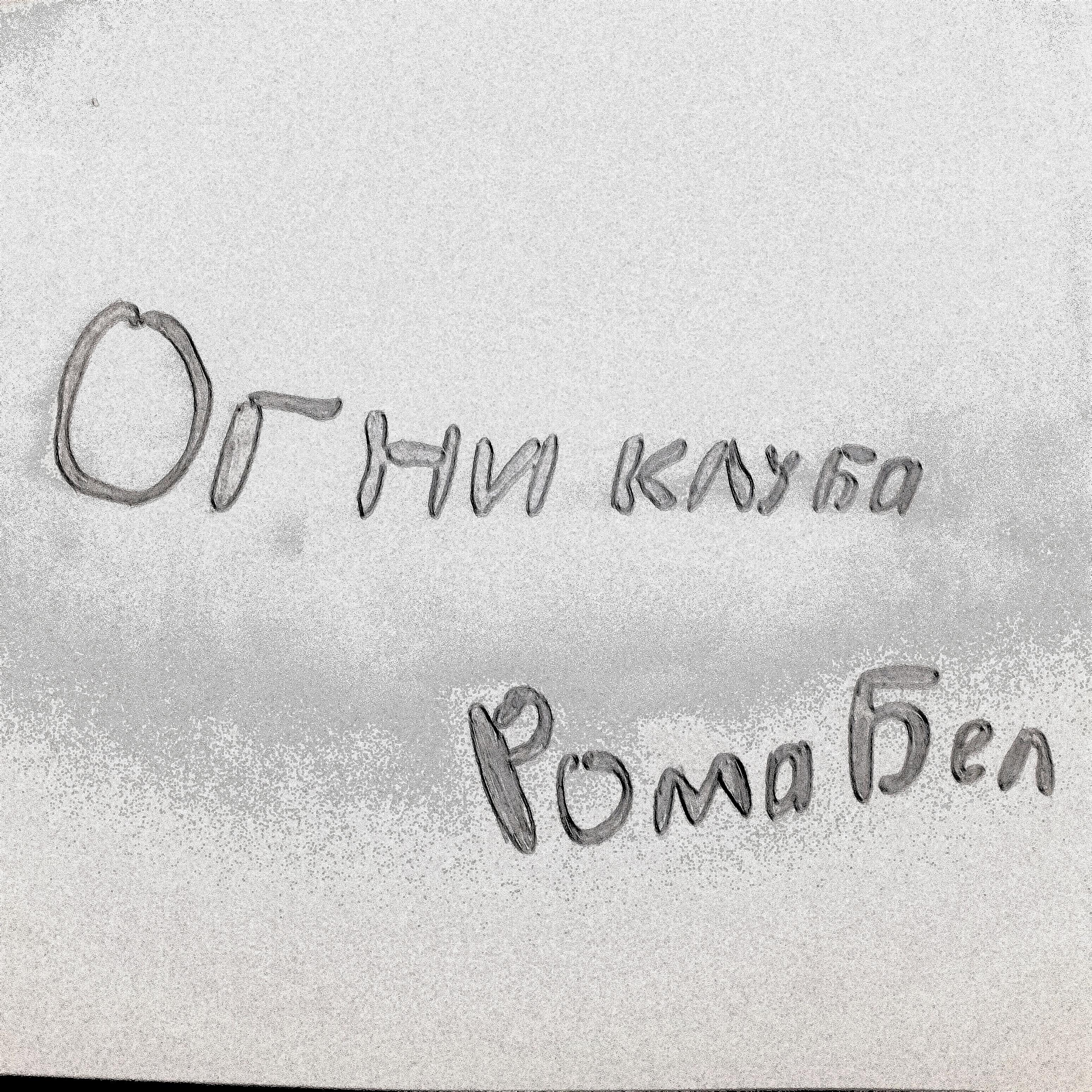 Релиз Огни клуба...