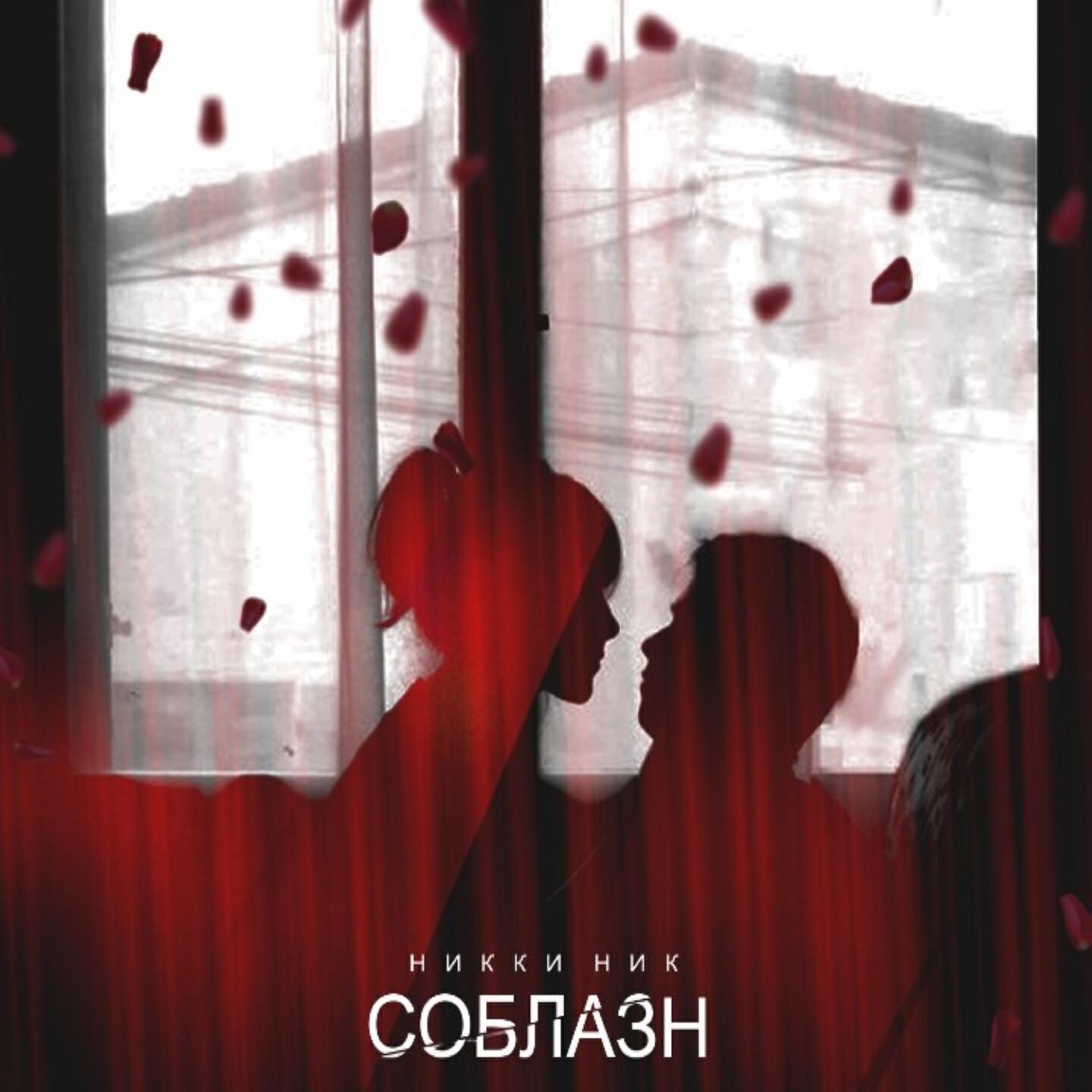 Релиз Соблазн