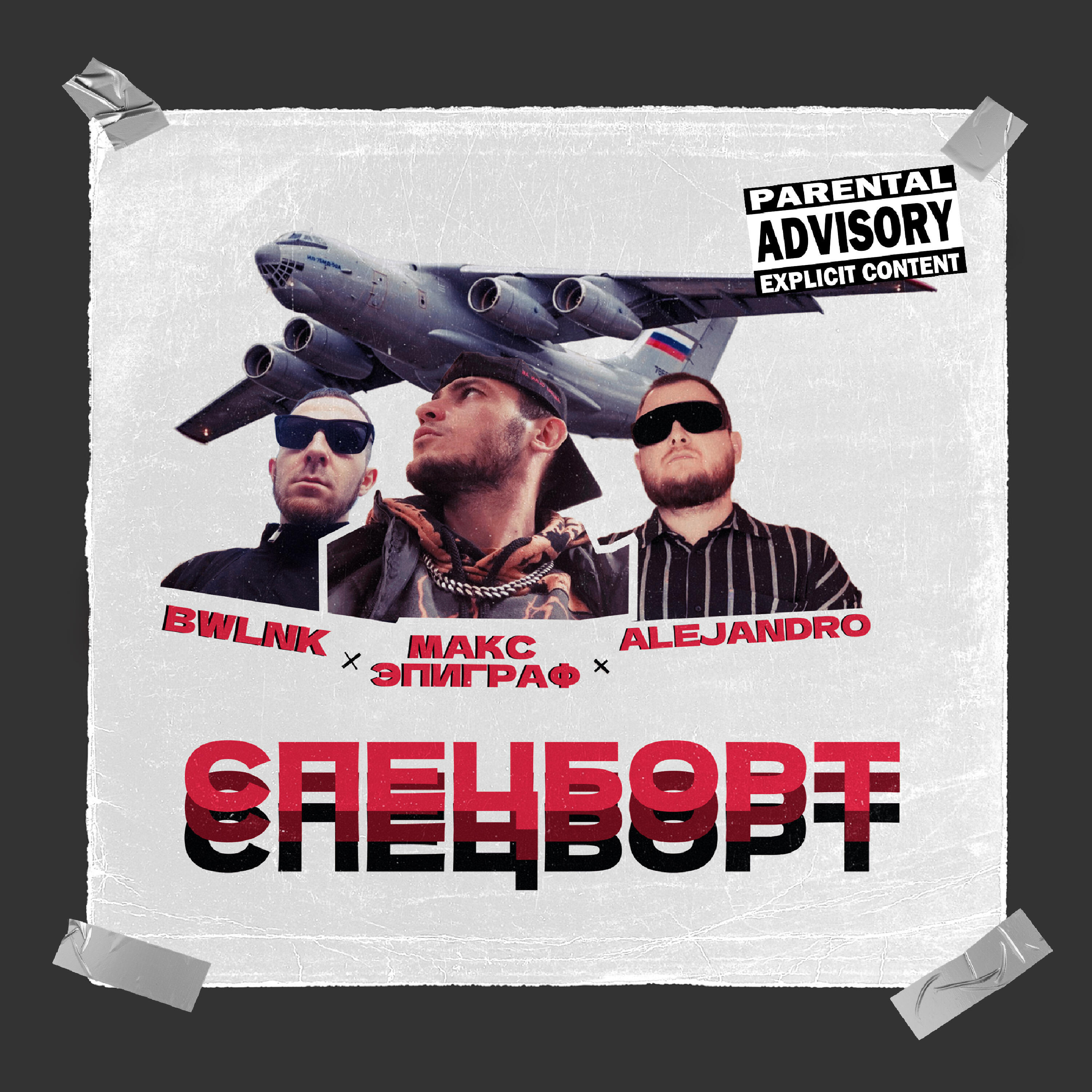 Релиз Спецборт