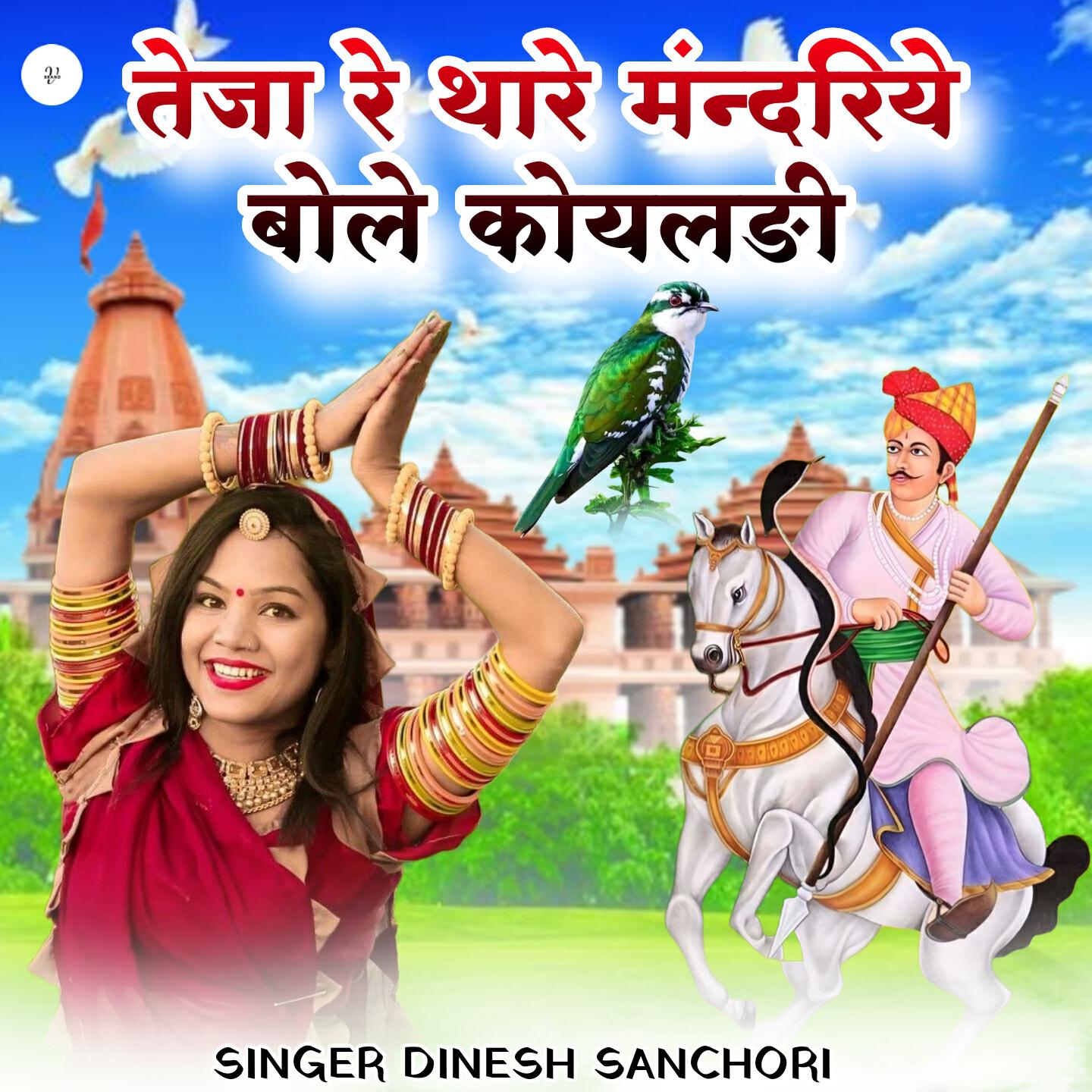 Релиз Teja Re Thare Mandiriye Bole Koyaldi