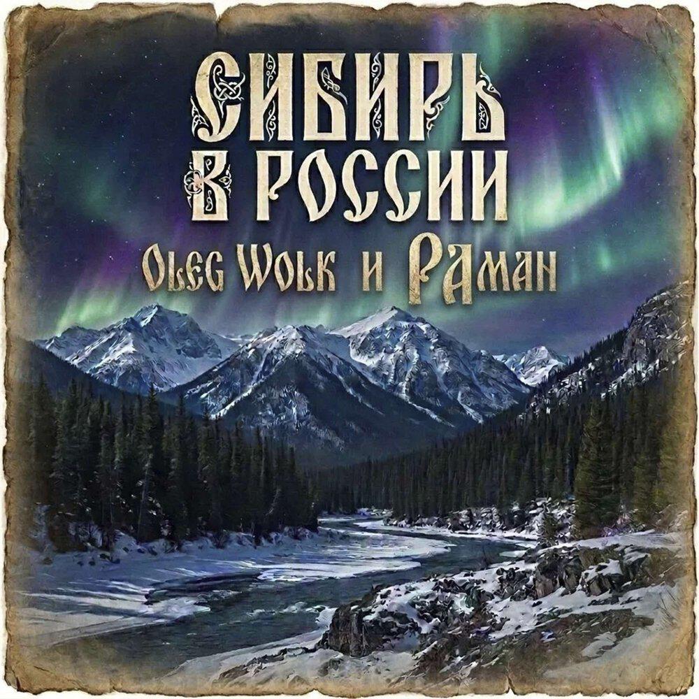 Релиз Сибирь в России