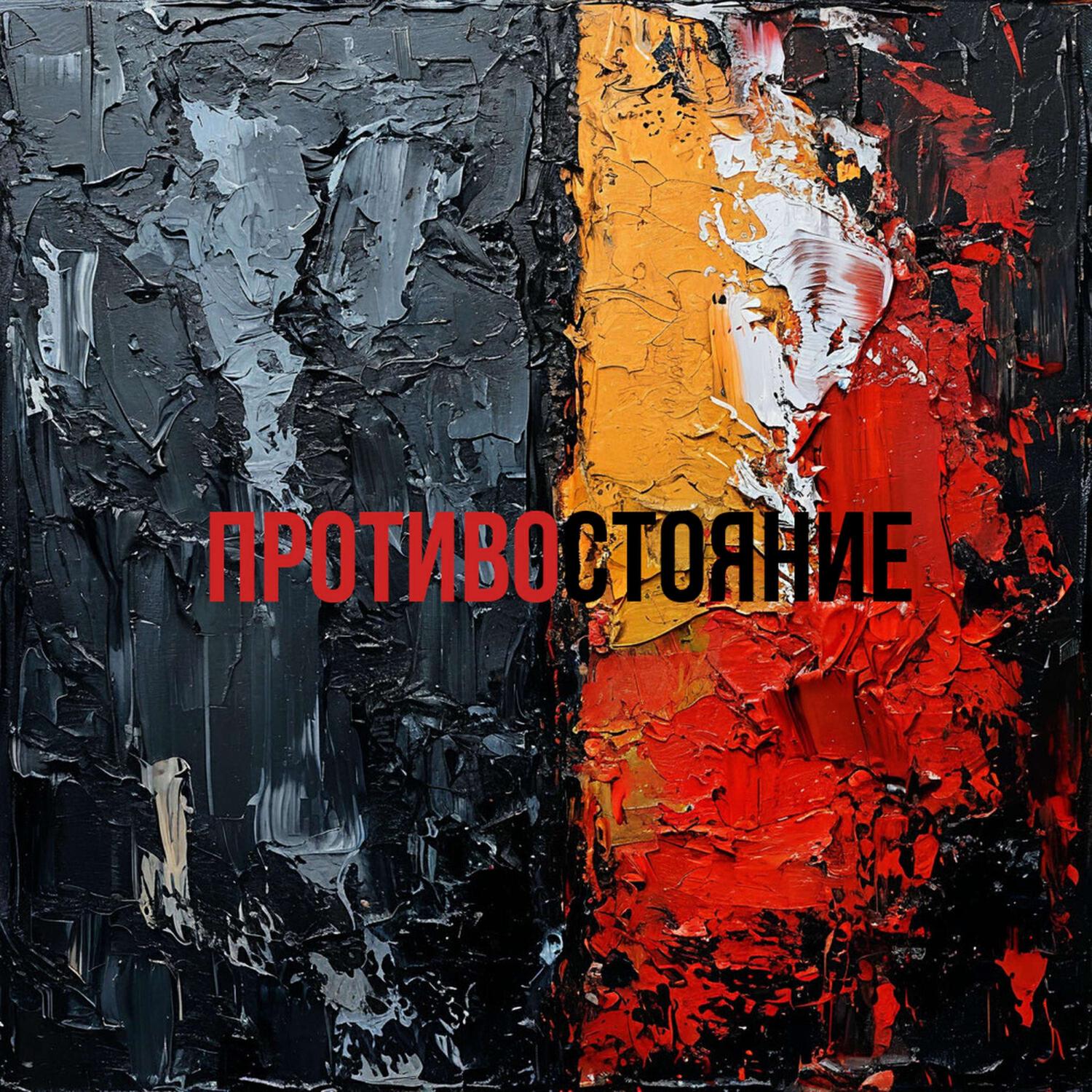 Релиз Противостояние