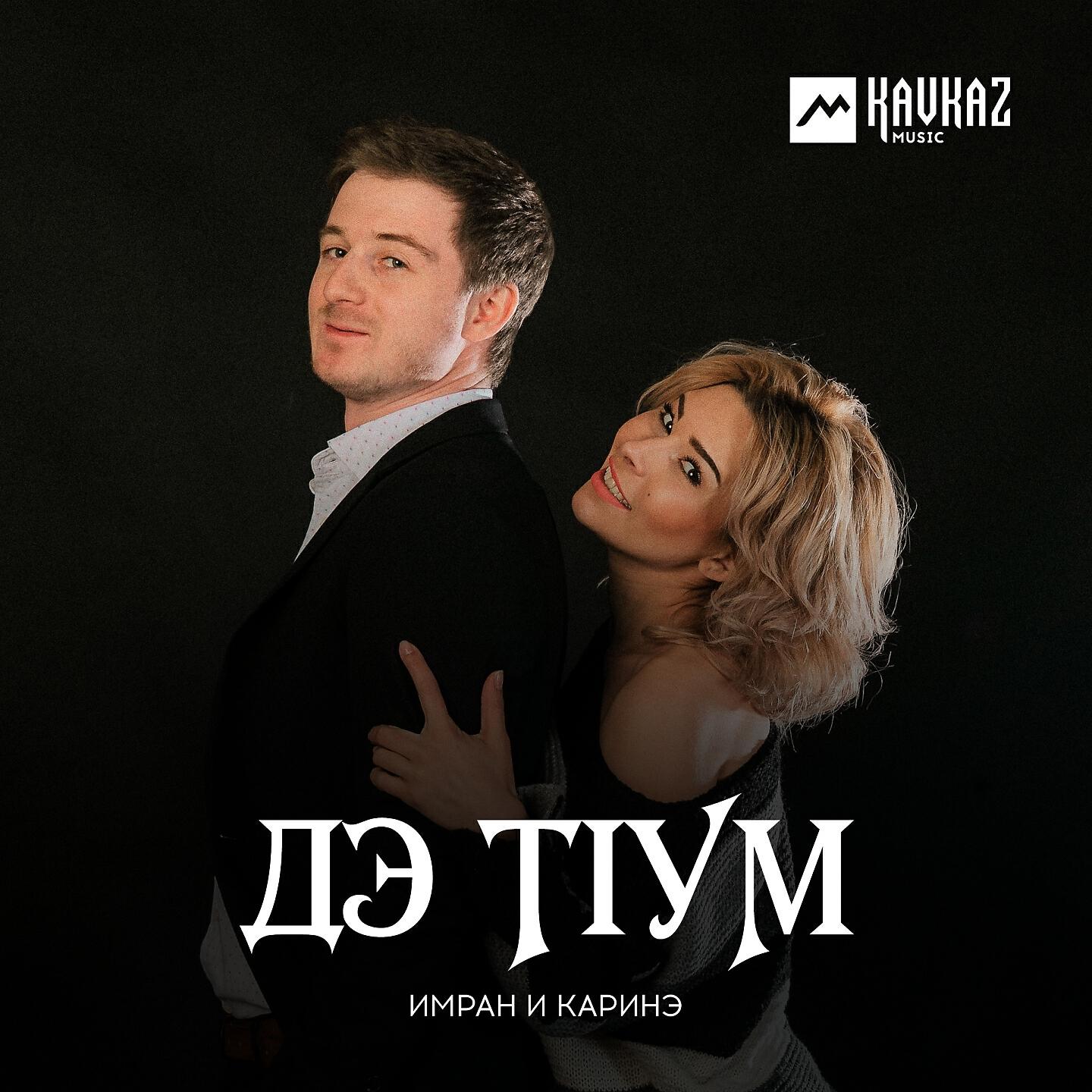 Релиз Дэ тlум