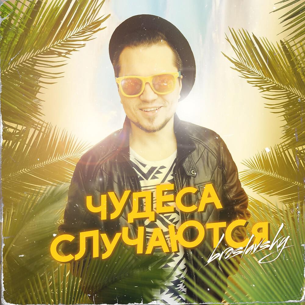 Релиз Чудеса случаются