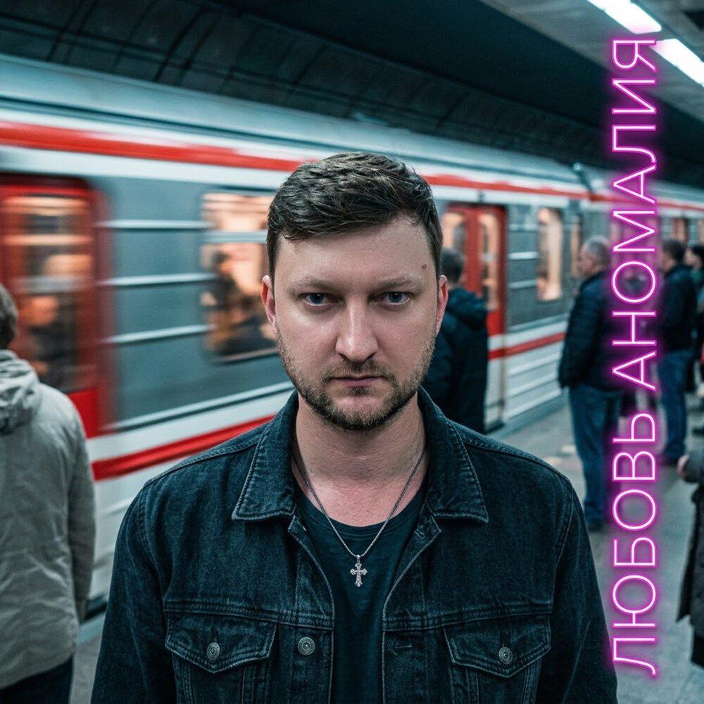 Релиз Любовь аномалия