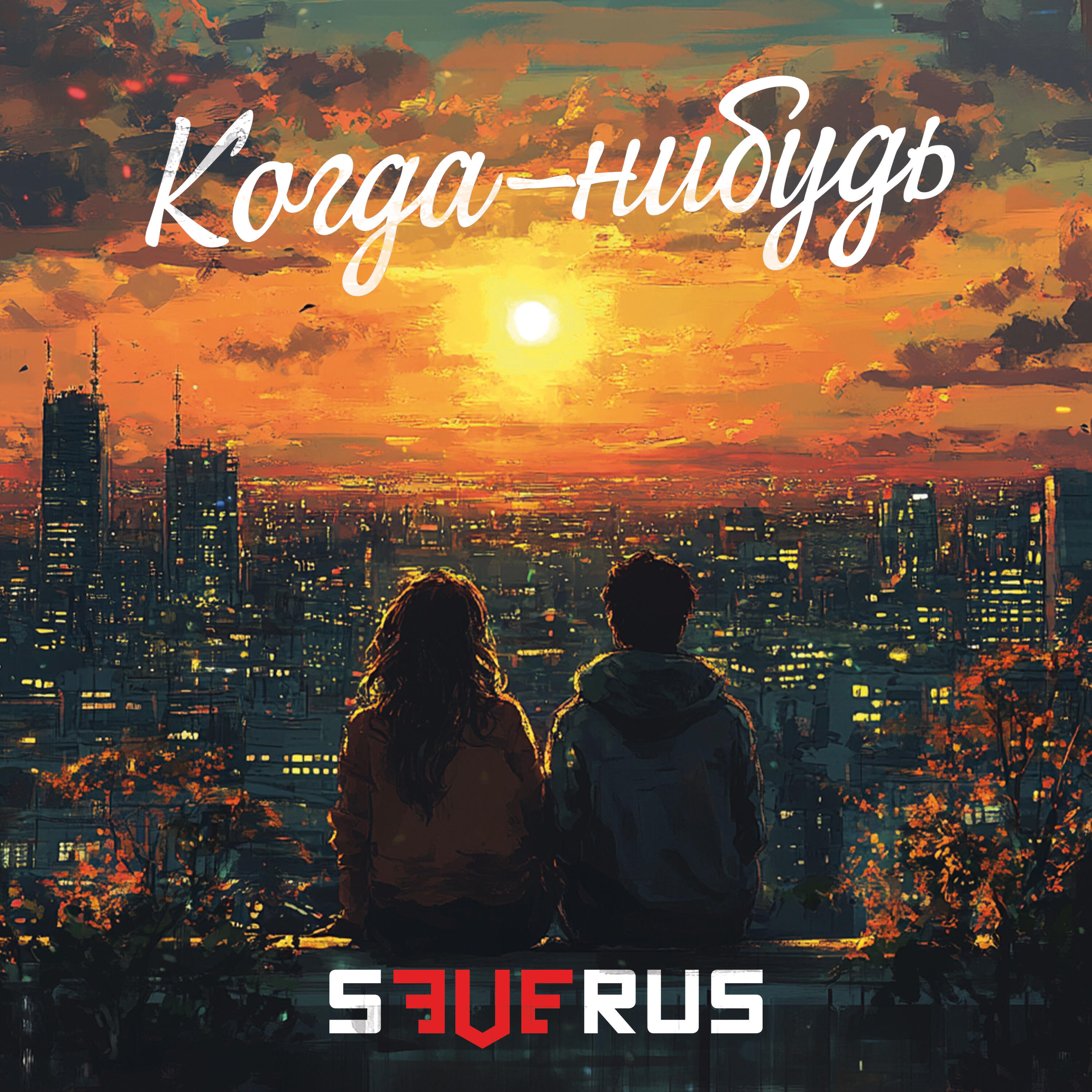 Релиз Когда-нибудь