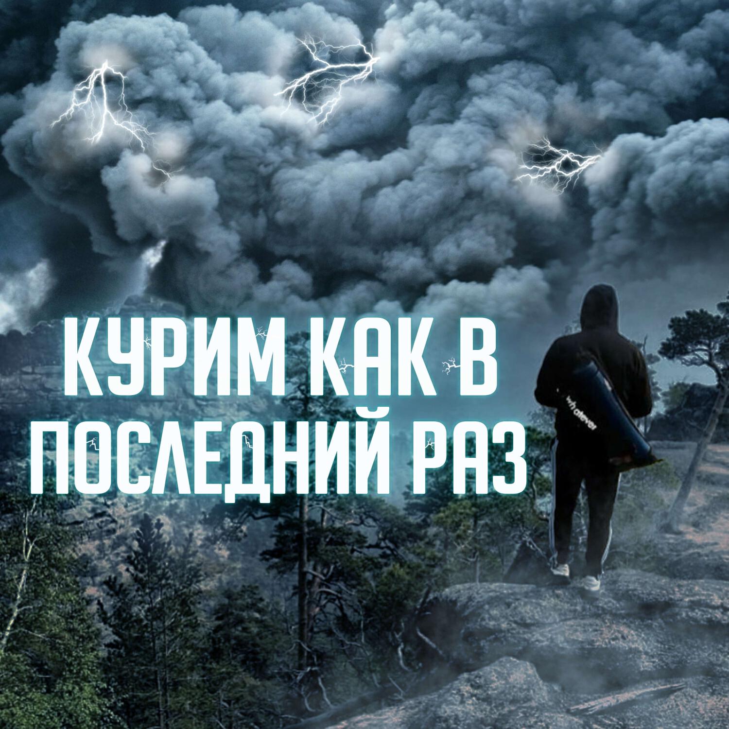 Релиз Курим как в последний раз