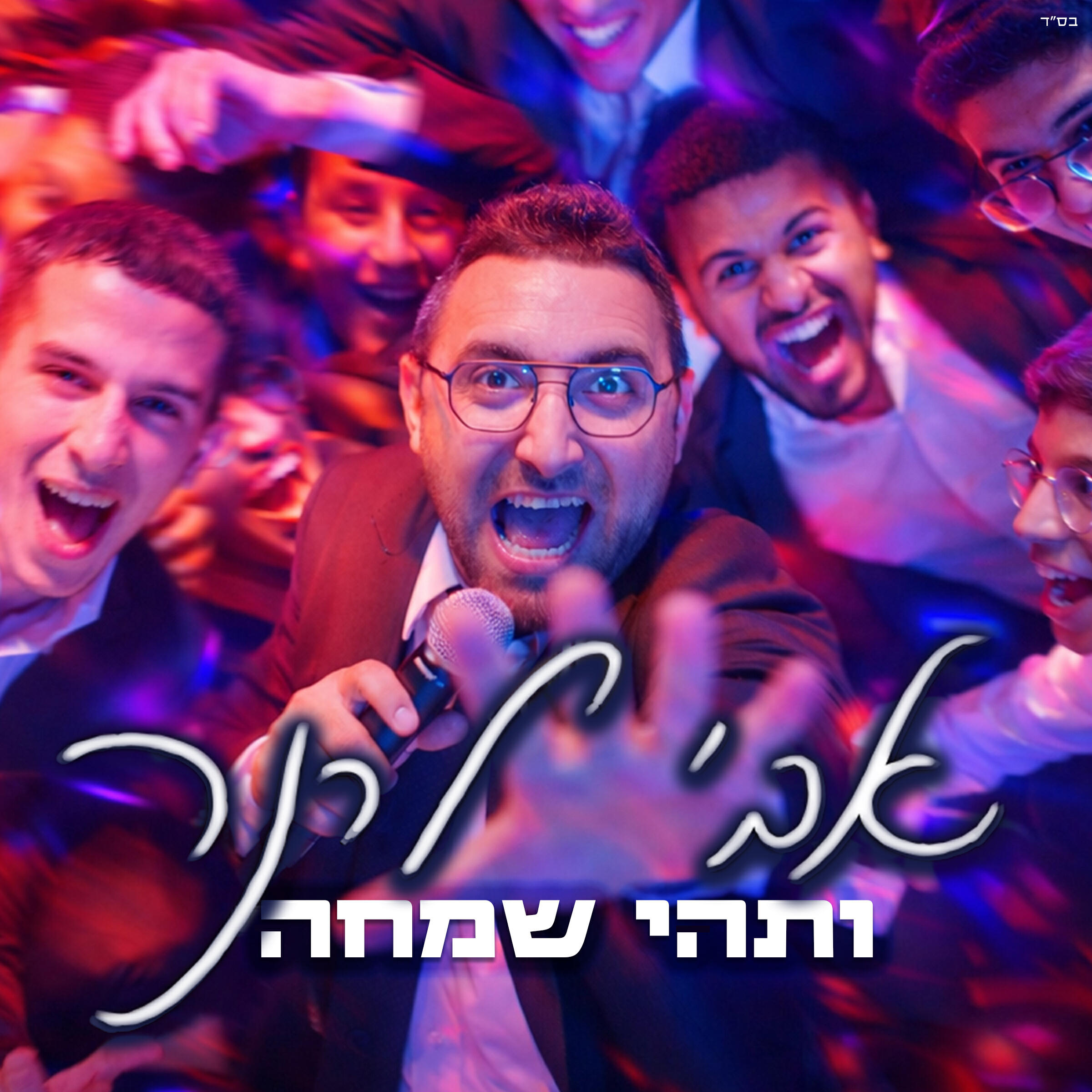 Релиз ותהי שמחה