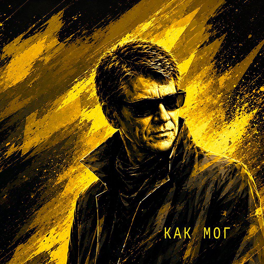 Релиз Как мог