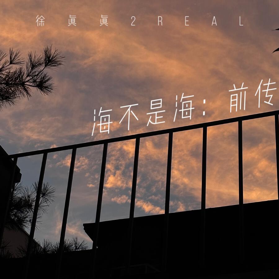 Релиз 海不是海:前傳