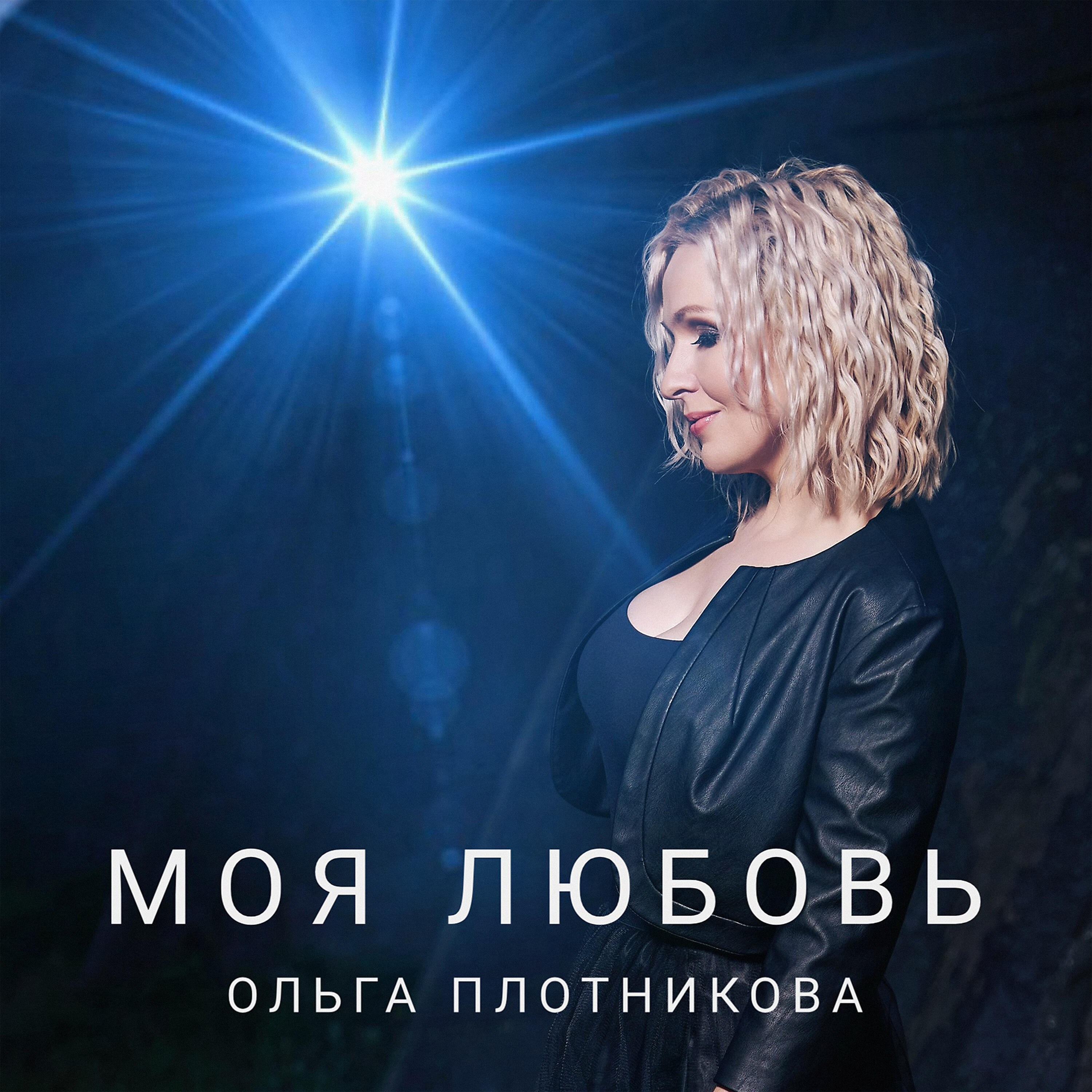 Релиз Моя любовь