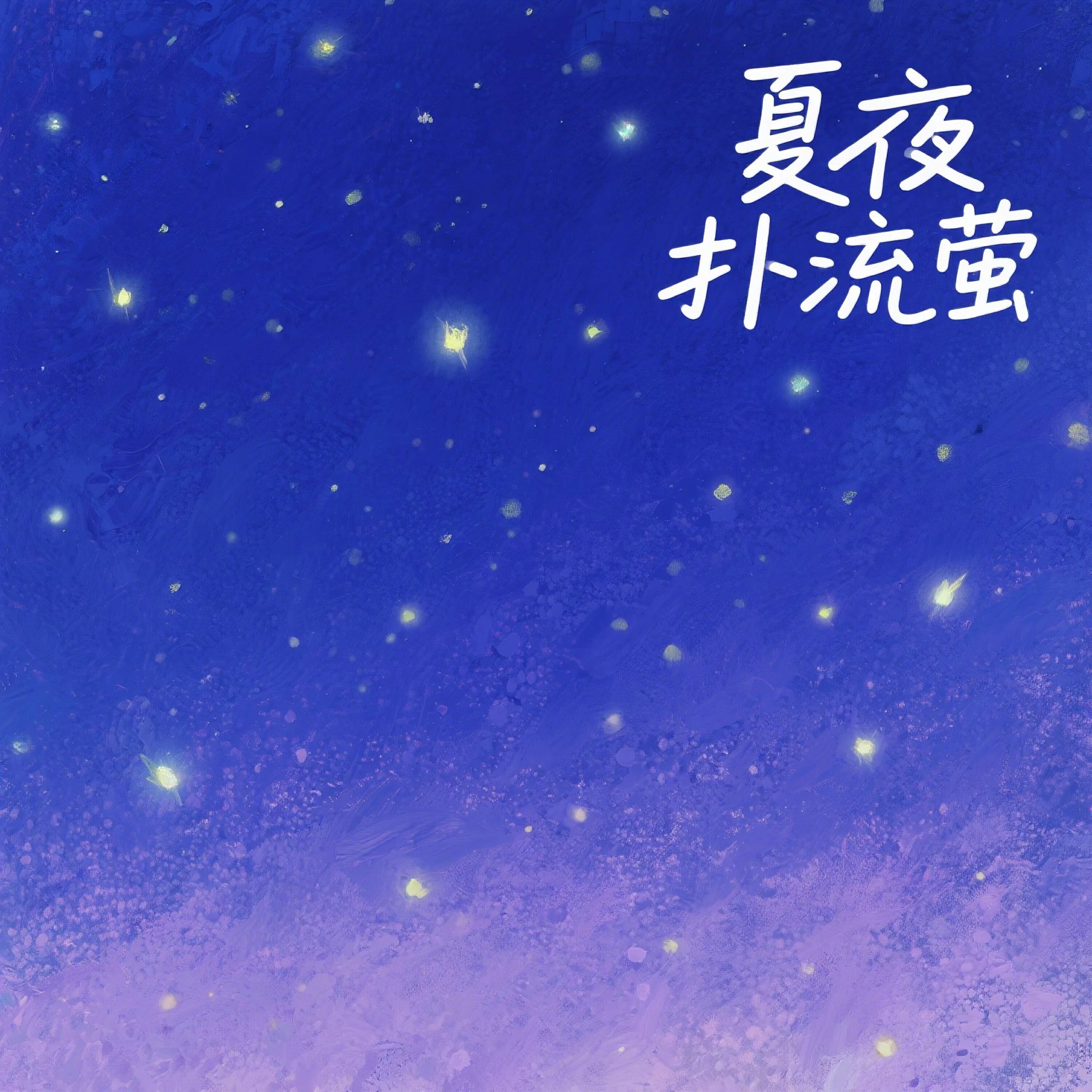 Релиз 夏夜扑流萤