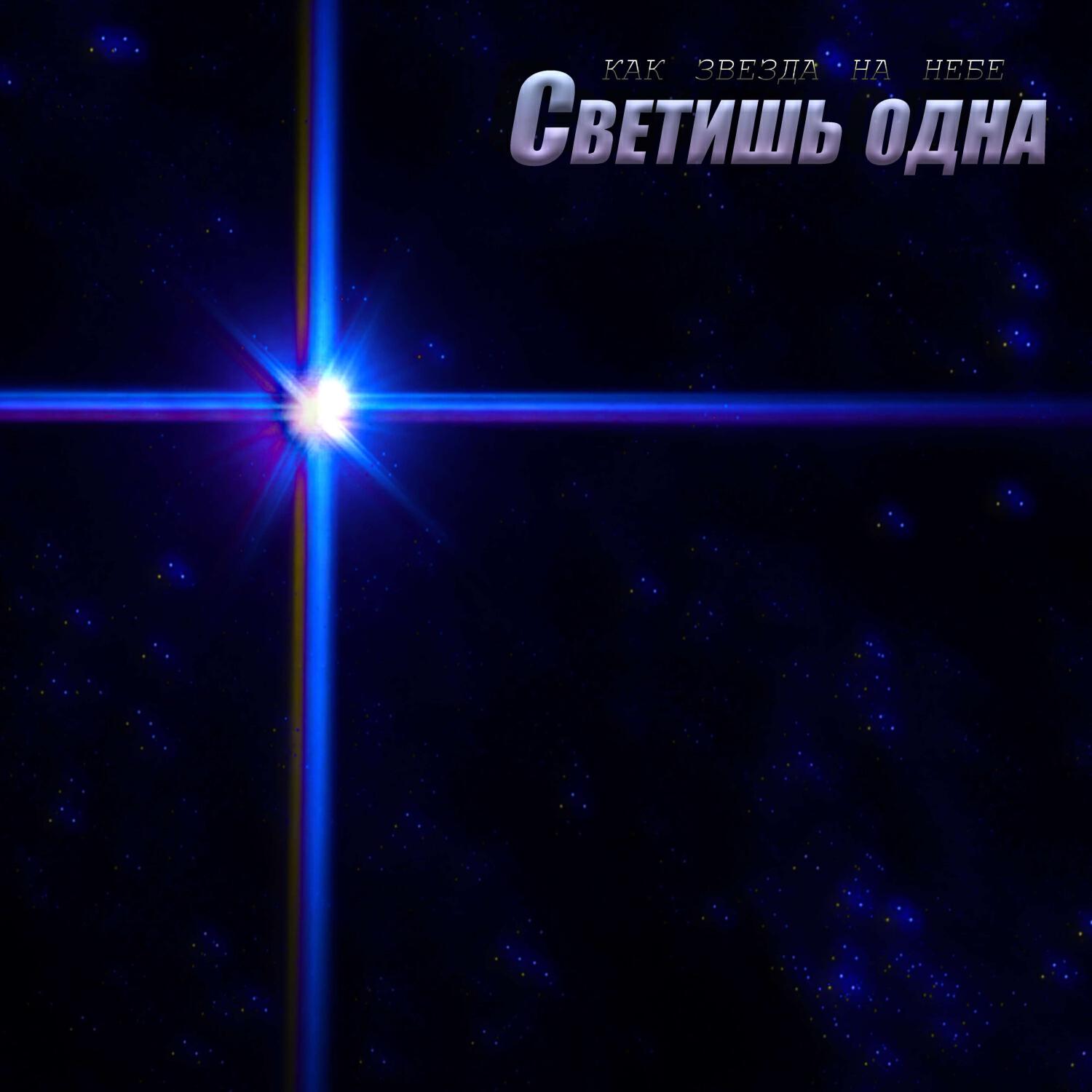 Релиз Светишь одна