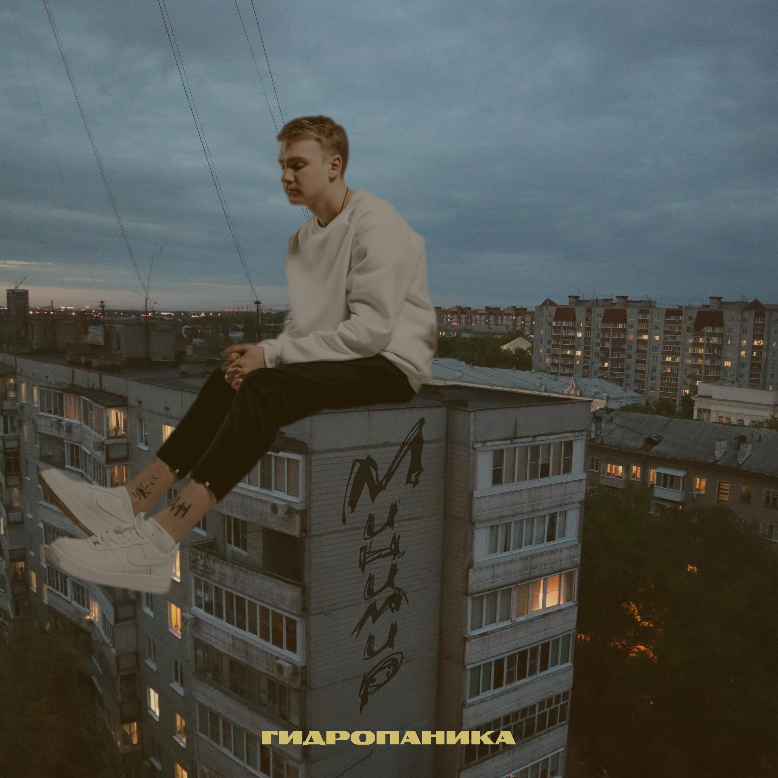 Постер альбома Минимир