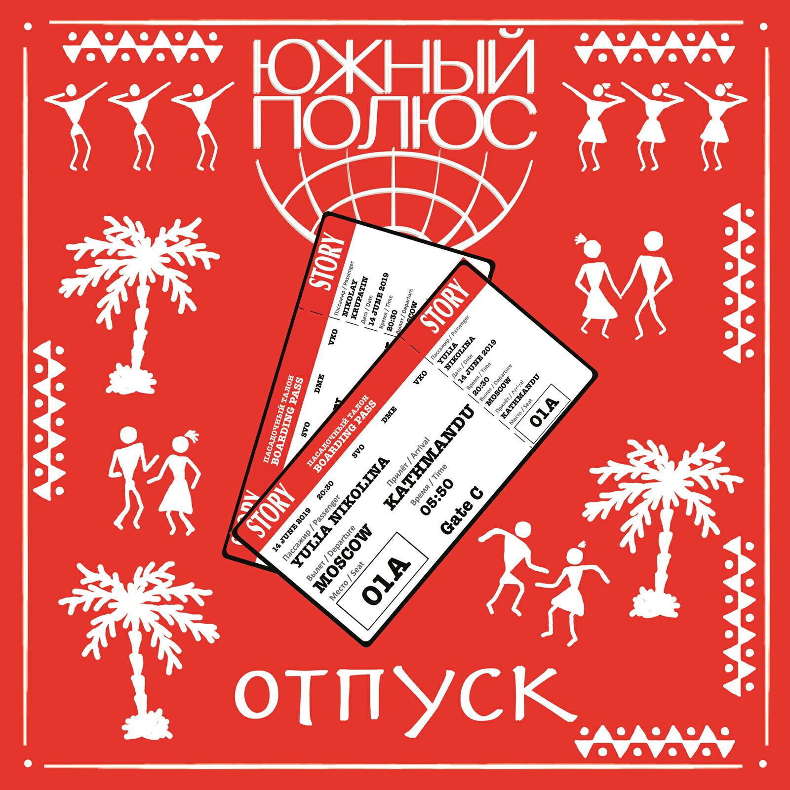 Релиз Отпуск