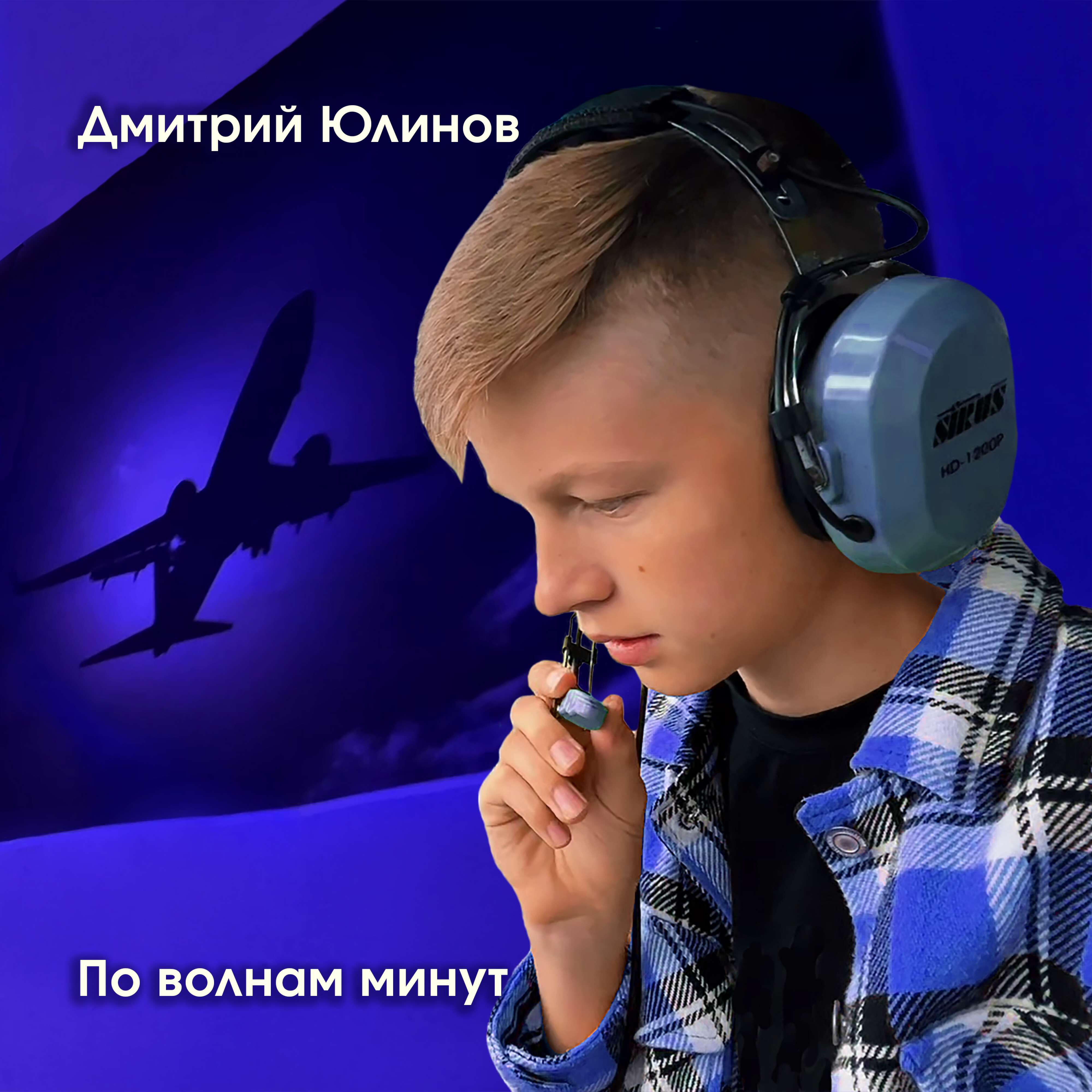 Релиз По волнам минут