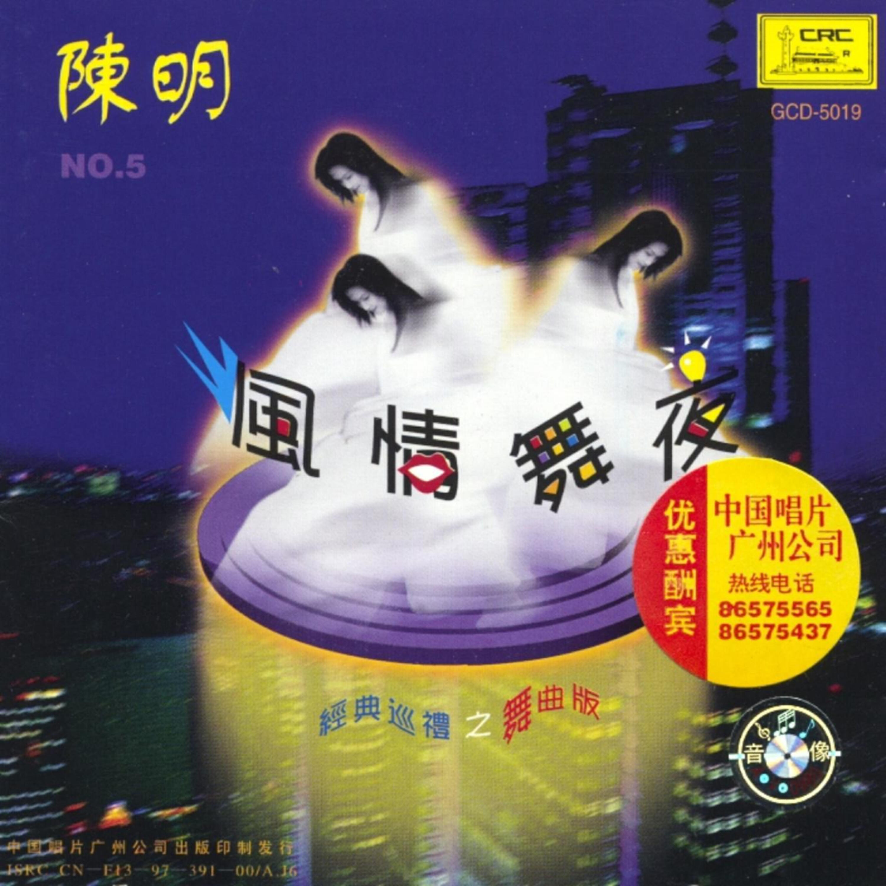 Релиз Chen Ming Vol. 5: Charming Night Dances
