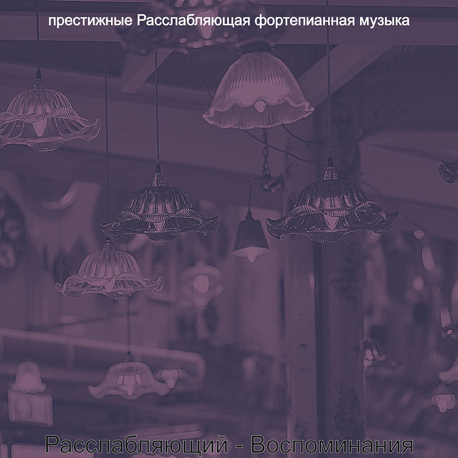 Релиз Расслабляющий - Воспоминания