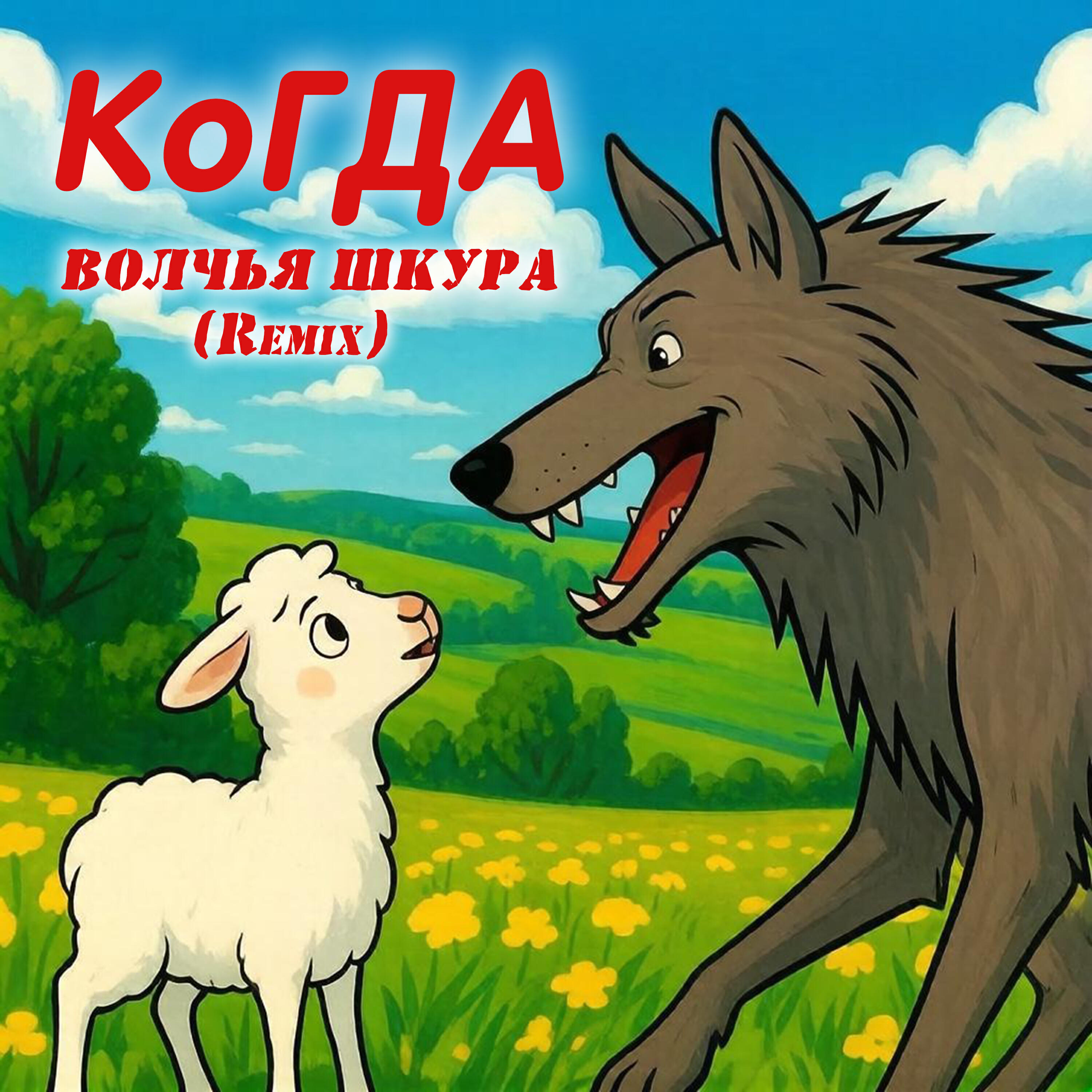 Релиз Волчья шкура (Remix)