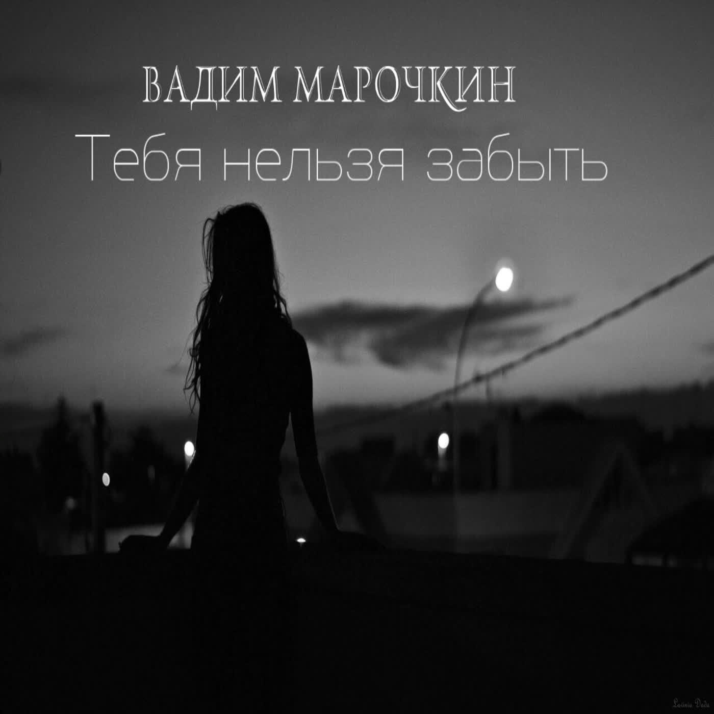 Релиз Тебя нельзя забыть