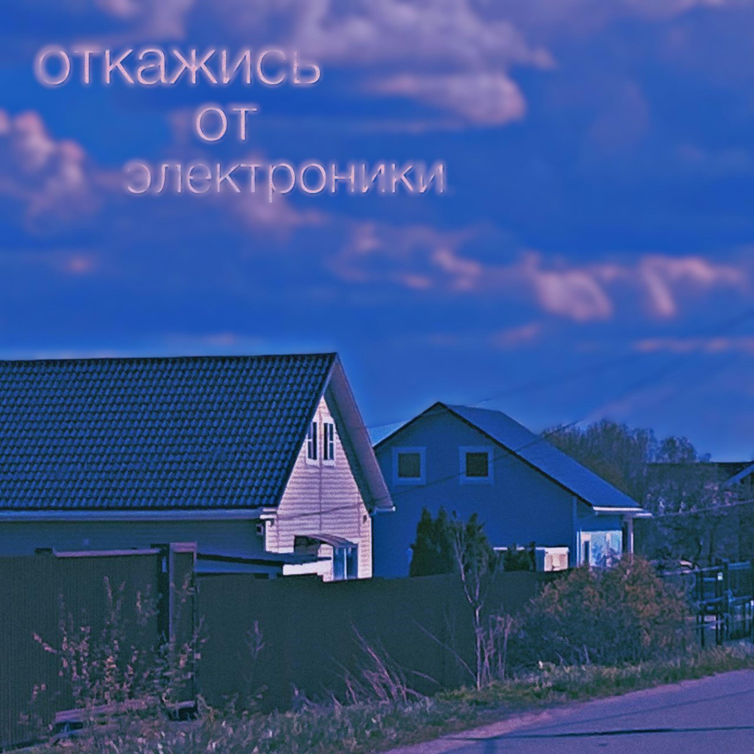 Релиз откажись от электроники