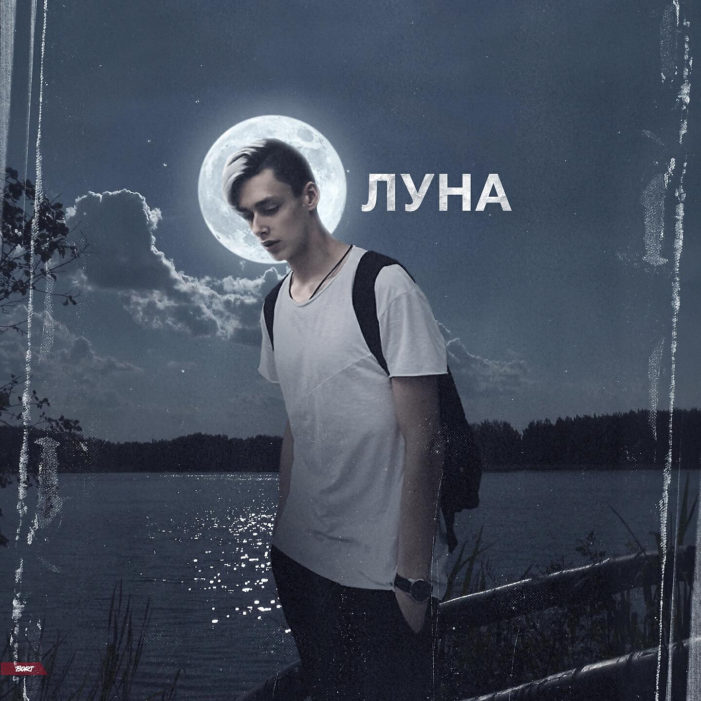 Релиз Луна