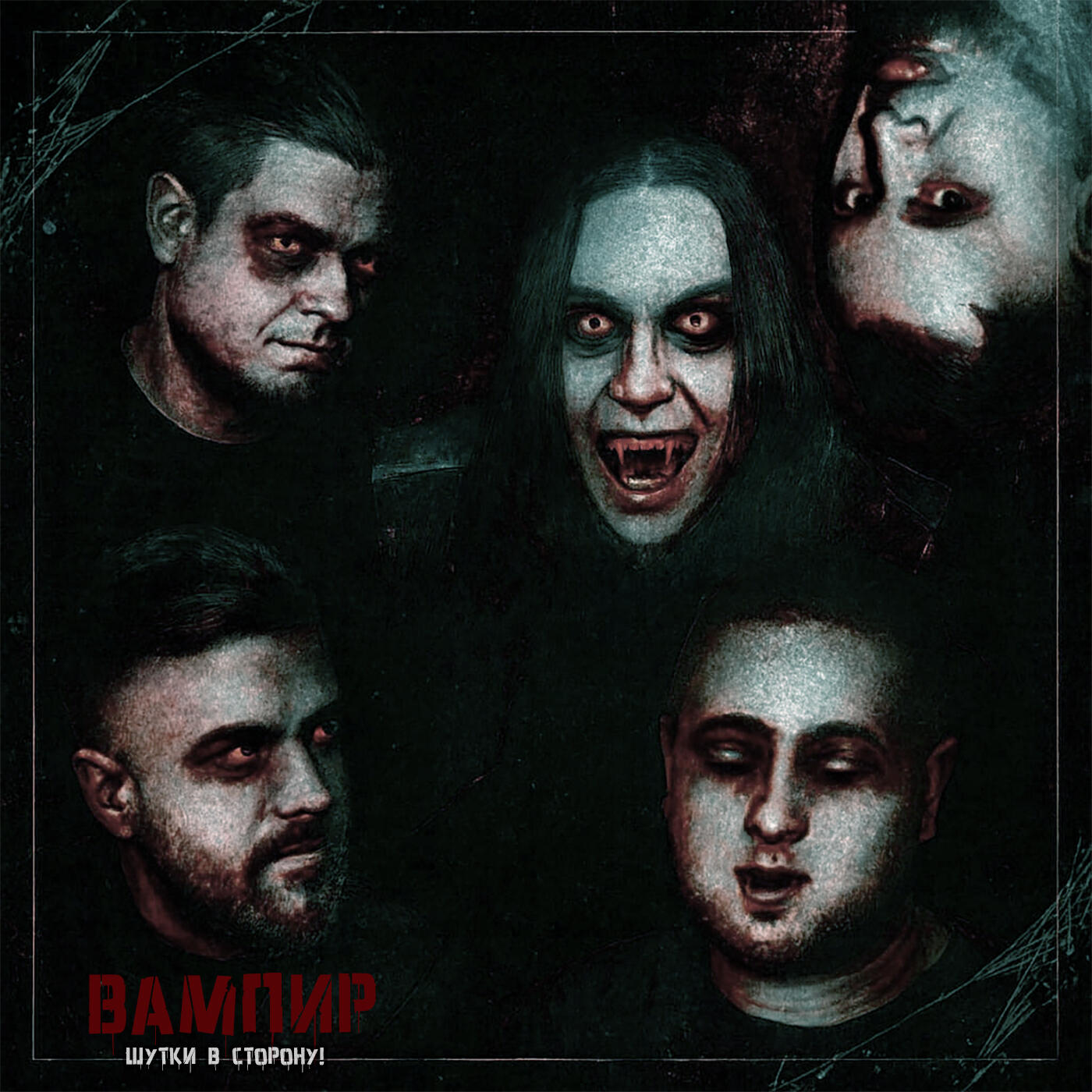 Релиз Вампир