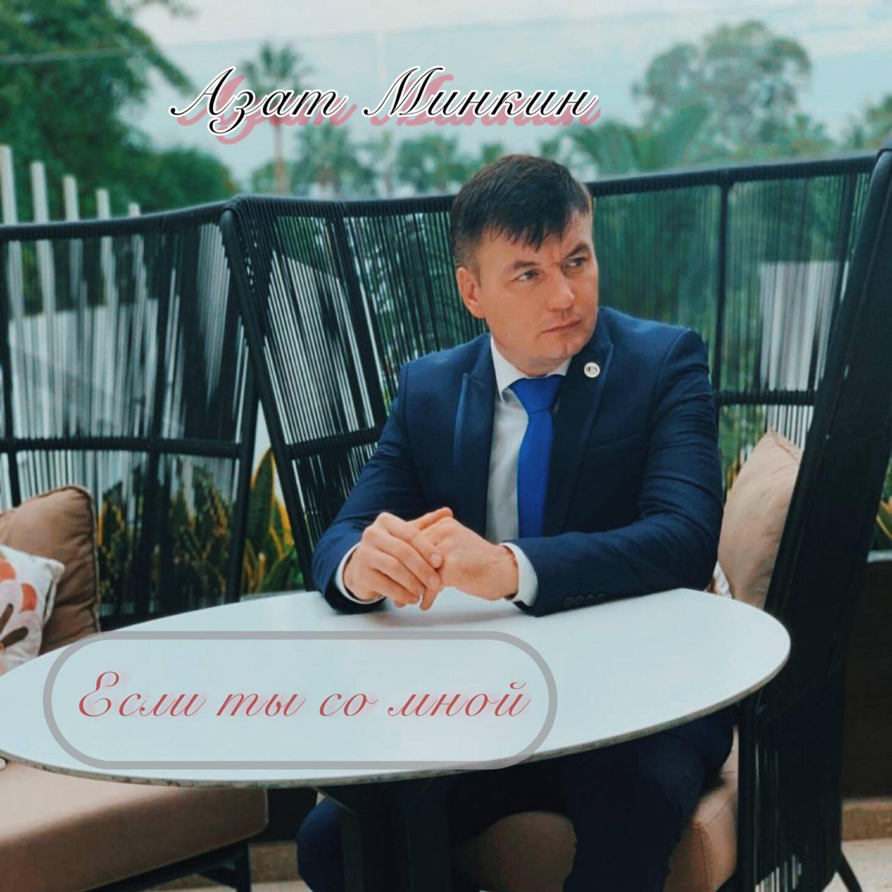 Азат Минкин