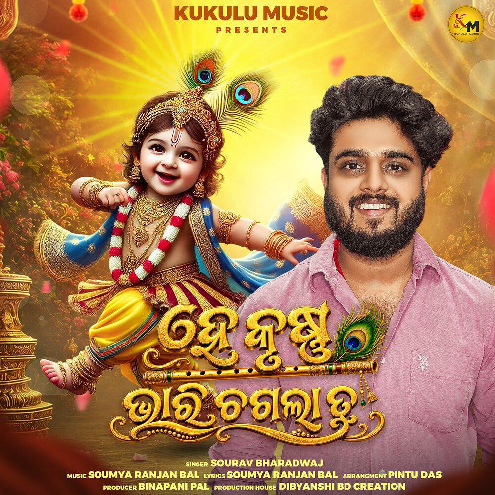 Релиз He Krushna Bhari Chagala Tu