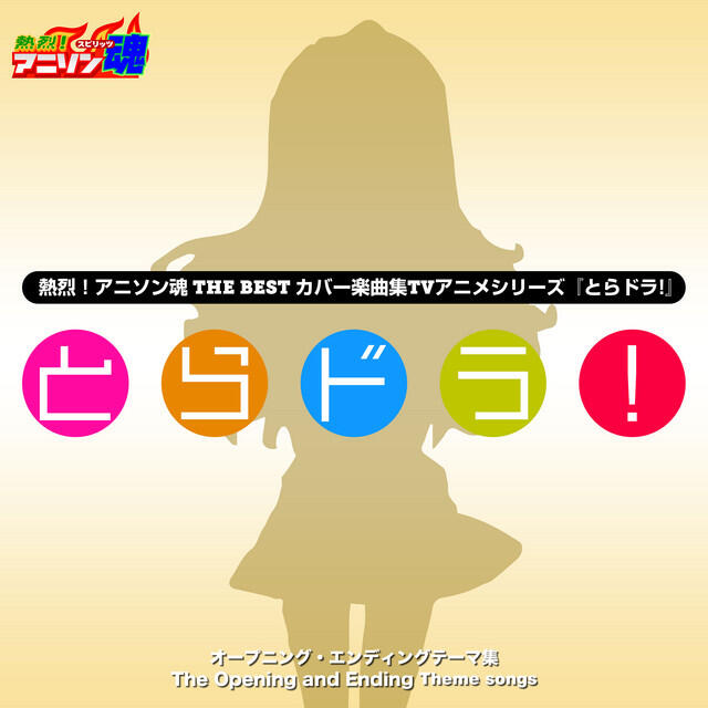 Релиз 熱烈！アニソン魂 THE BEST カバー楽曲集 TVアニメシリーズ『とらドラ!』