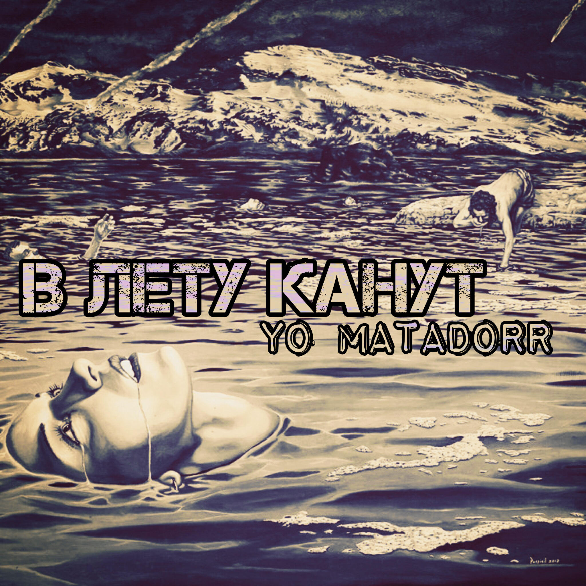 Релиз В лету канут