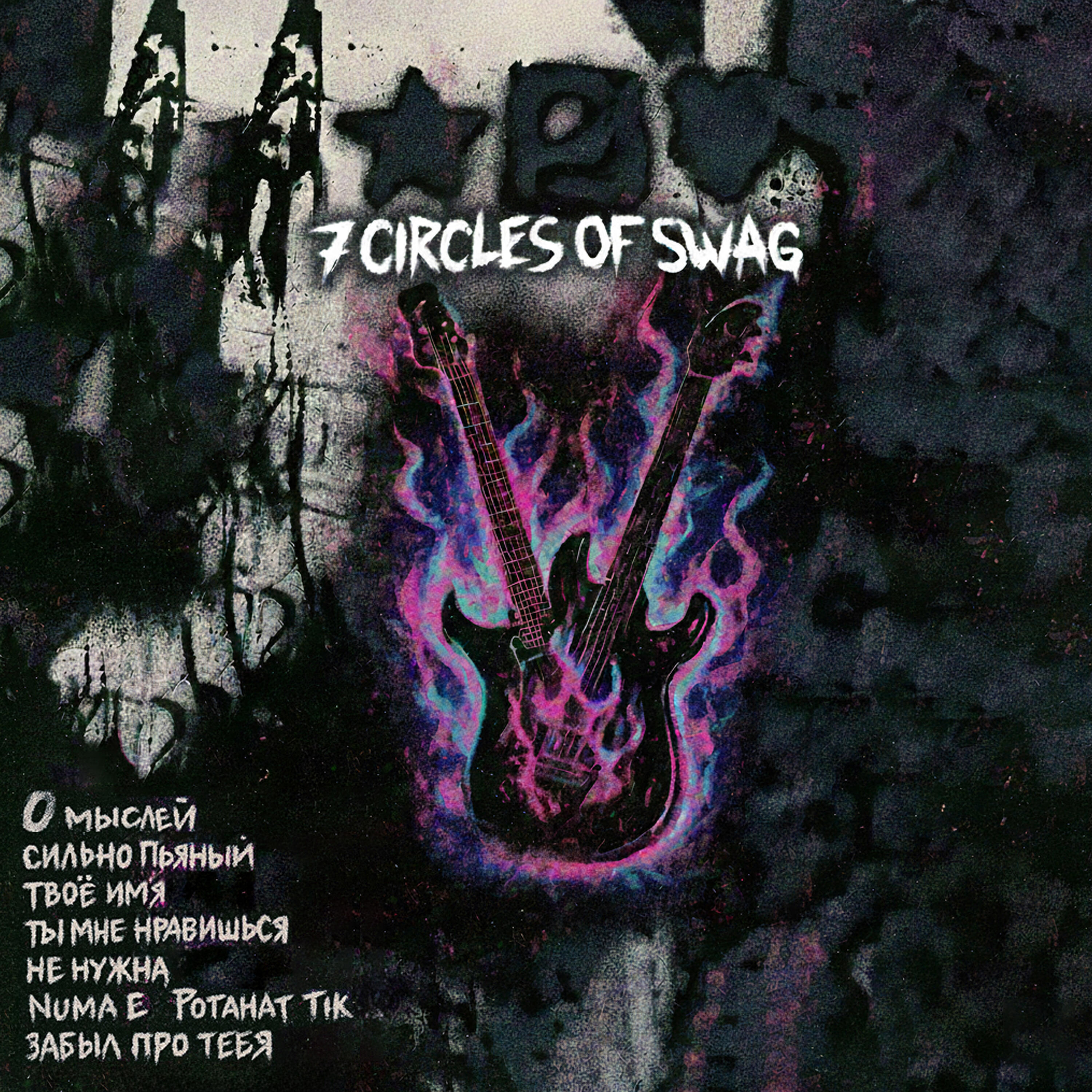 Релиз 7 Circles of Swag