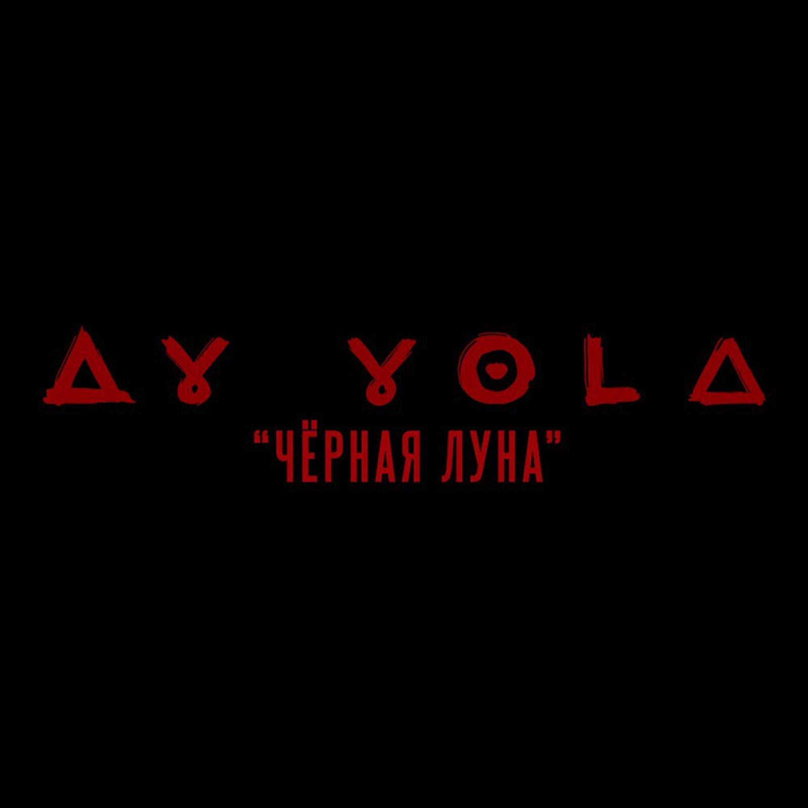 Релиз Чёрная Луна (из к/ф "АВГУСТ")