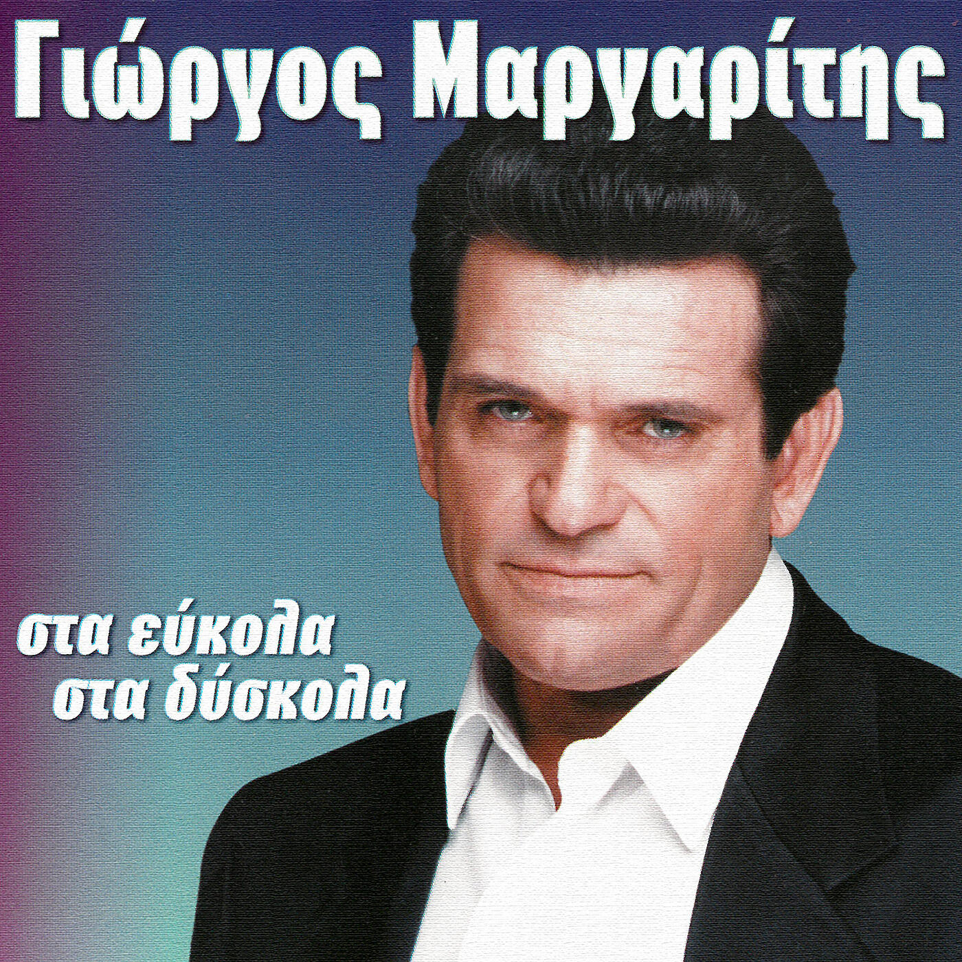 Релиз Sta Efkola Sta Diskola