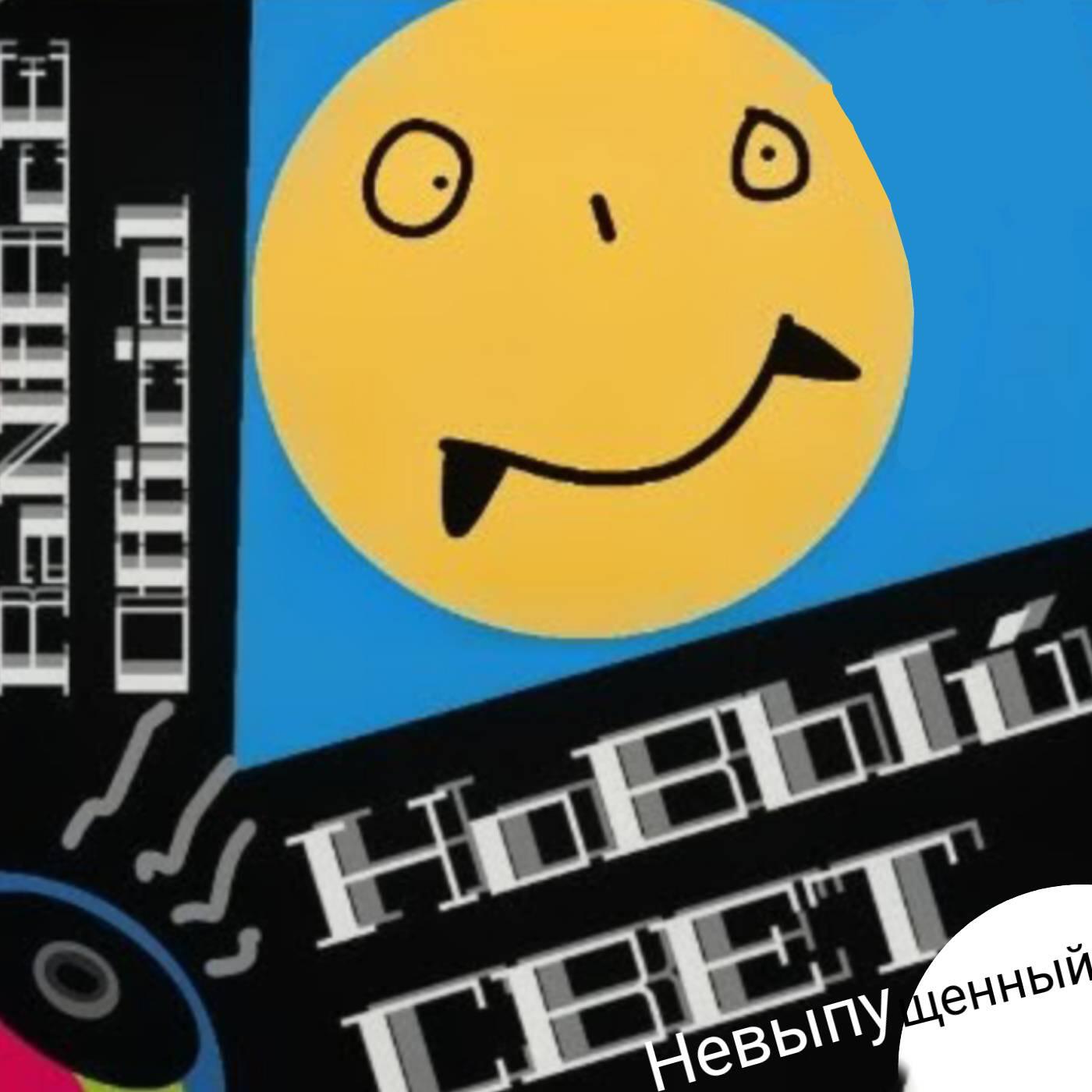 Релиз Новый Свет (Невыпущенный)
