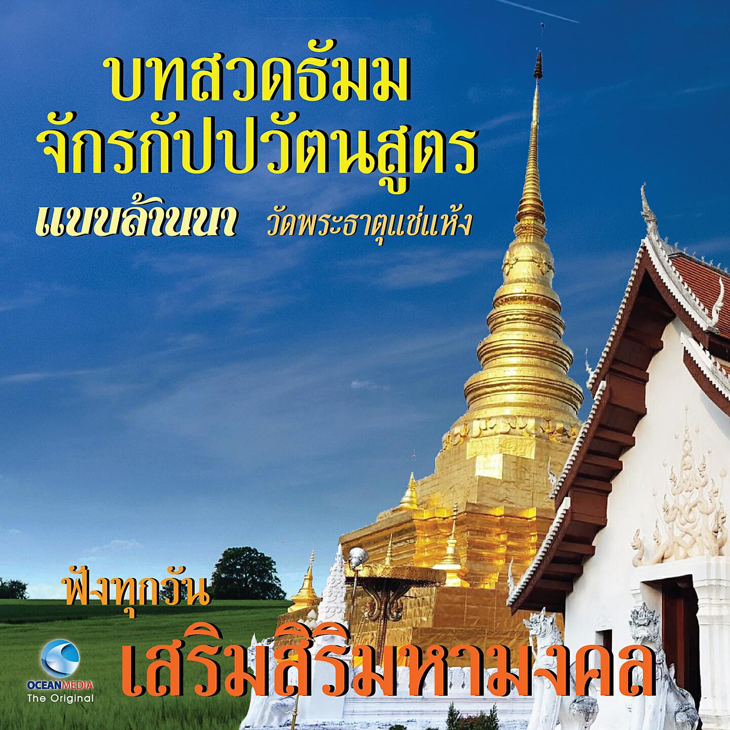 Релиз บทสวดธัมมจักรกัปปวัตนสูตร แบบล้านนา - วัดพระธาตุแช่แห้ง