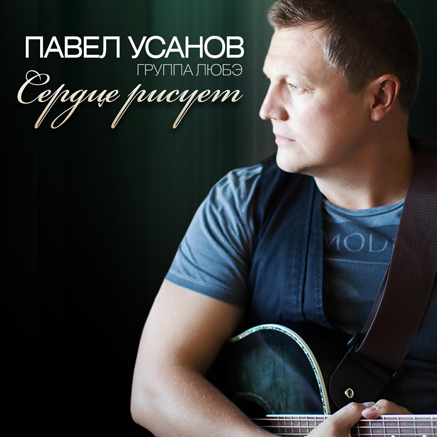 Релиз Сердце рисует