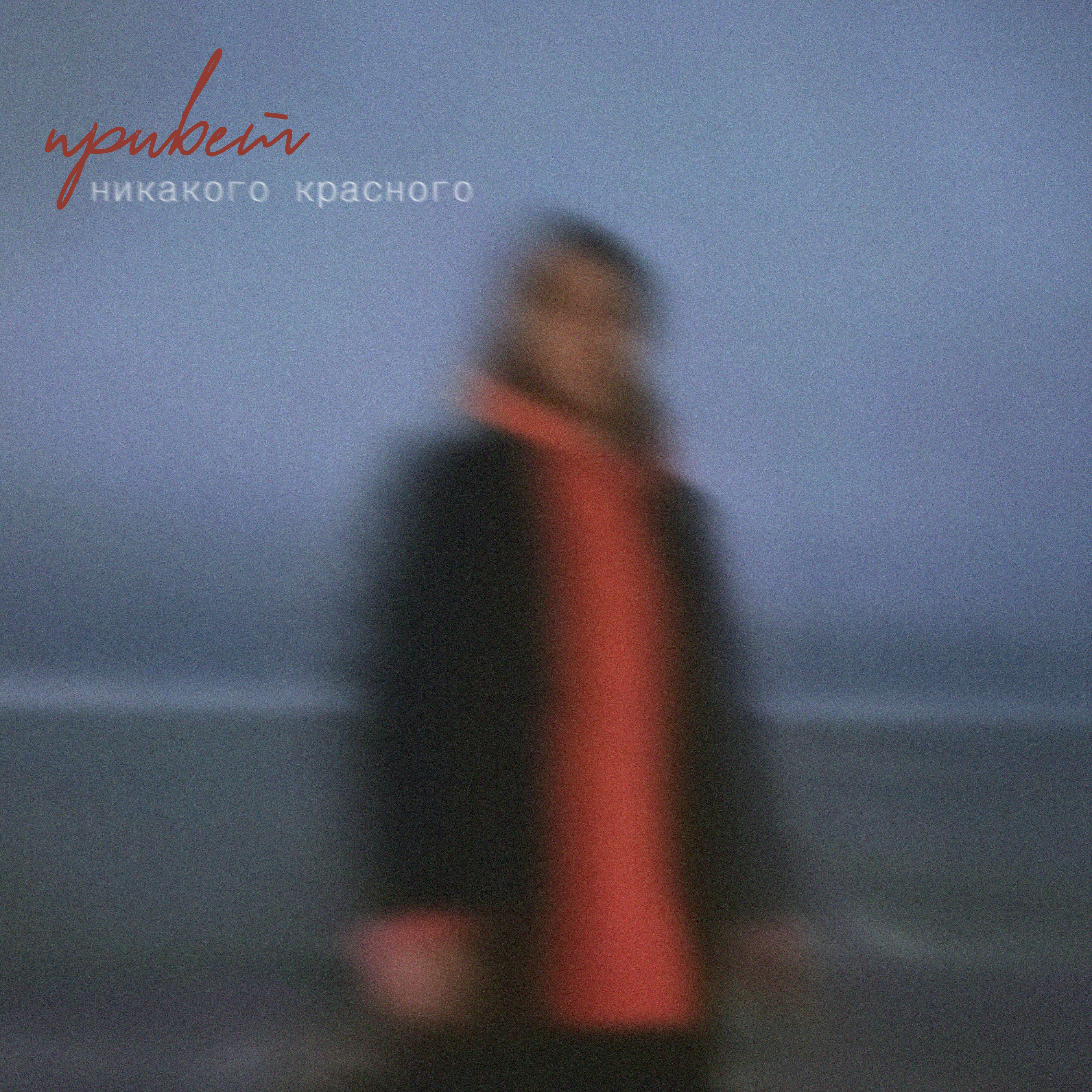 Релиз Привет