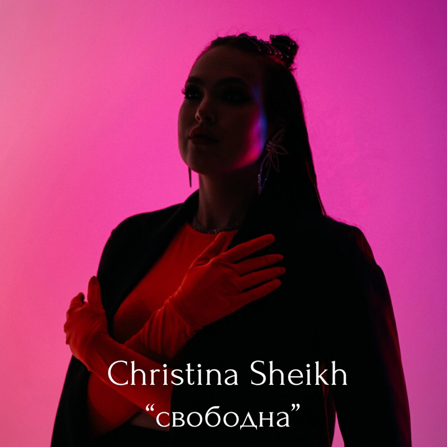 Релиз Свободна